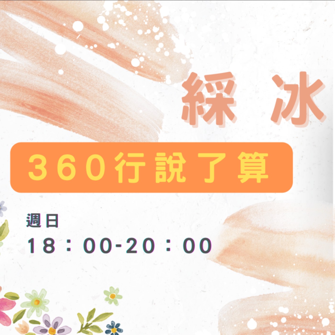 EP03【360行說了算】香水有酒味，會迷不會醉 episode artwork