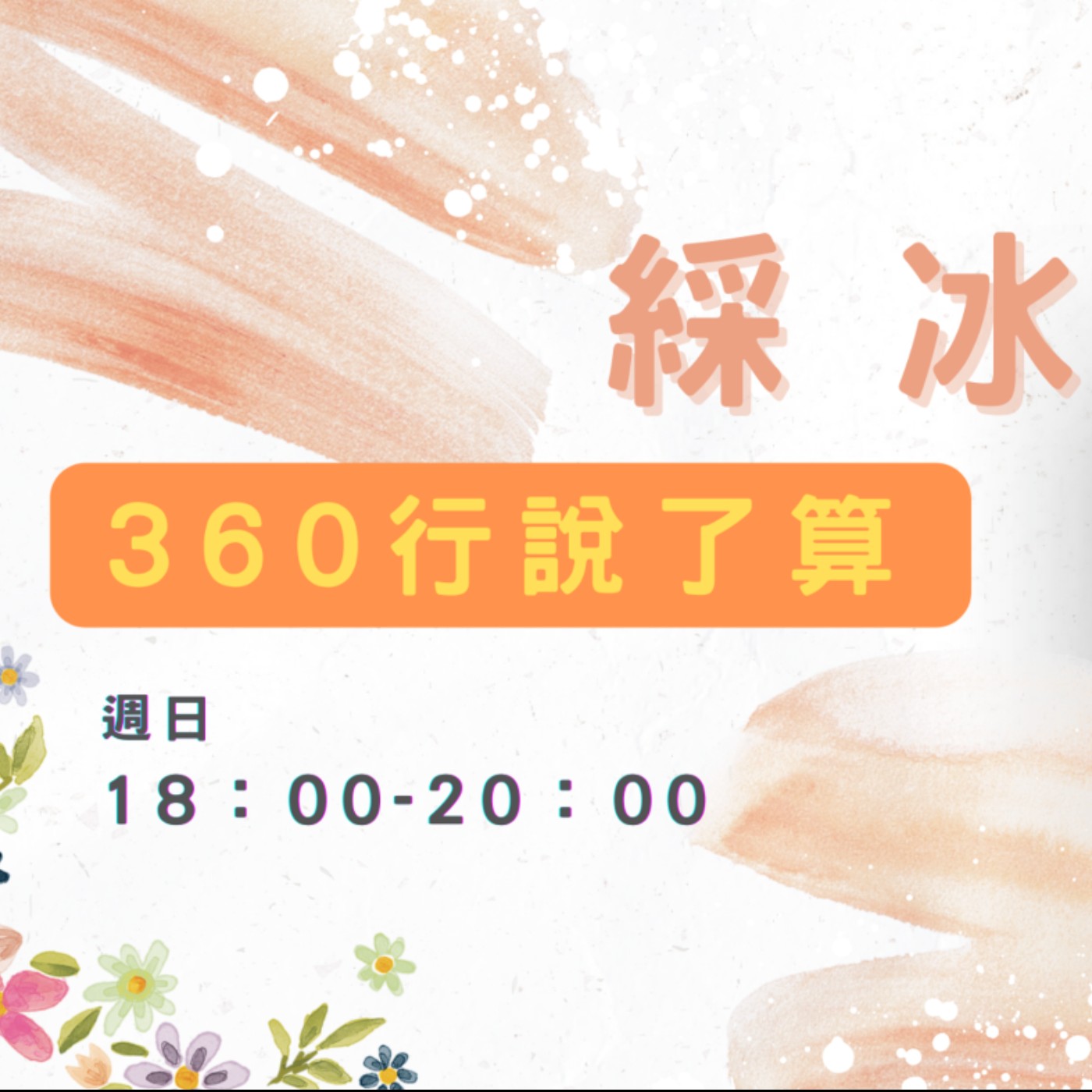 EP06【360行說了算】跳舞時散發著光芒，能讓心情愉快、保持苗條，把負能量跳掉了，還能一舞解千愁 episode artwork
