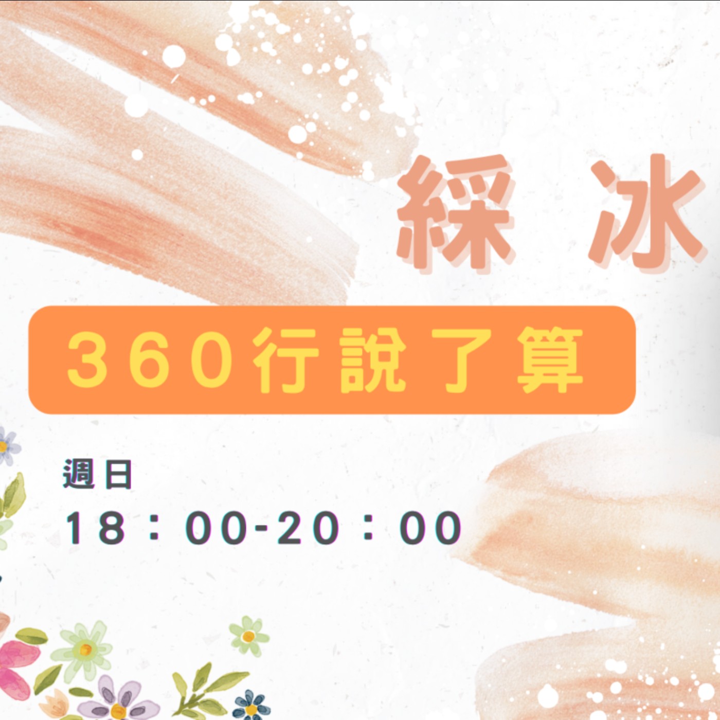 EP10【360行說了算】台南未來新地標~新化果菜市場 episode artwork