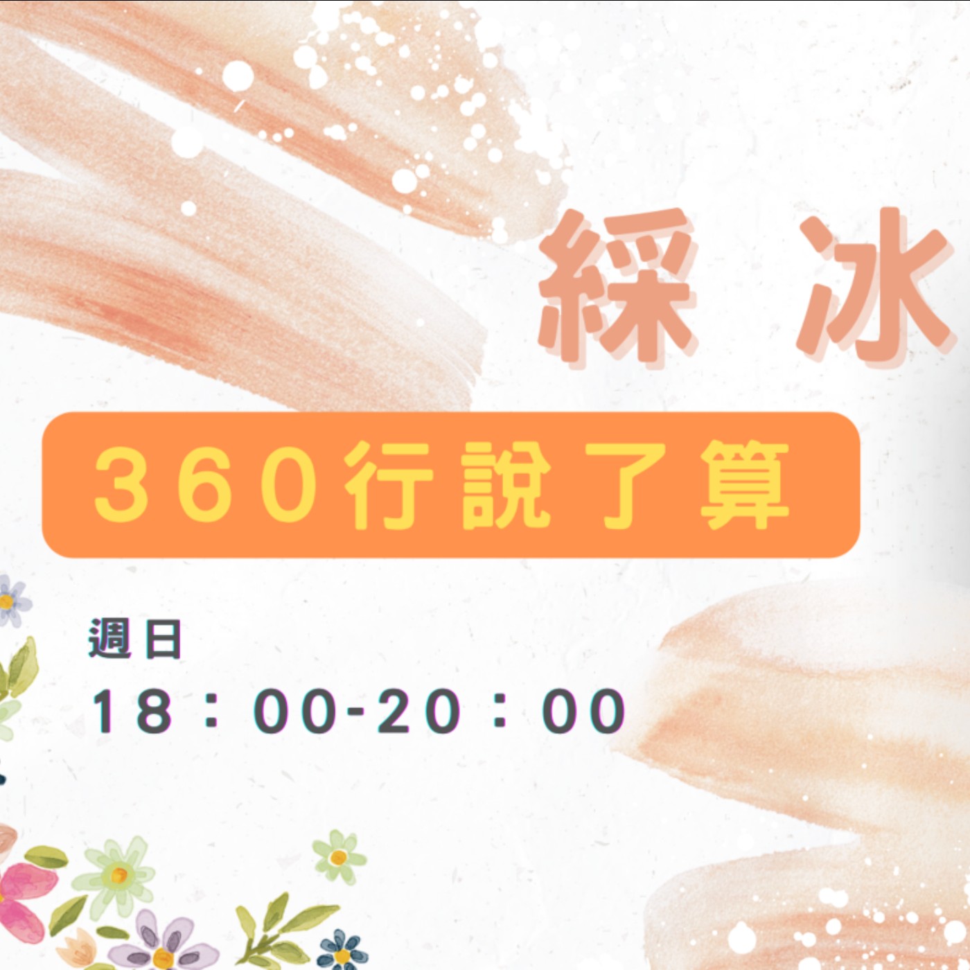 EP14【360行說了算】對記者工作嚮往？！來聽聽記者的一天 episode artwork