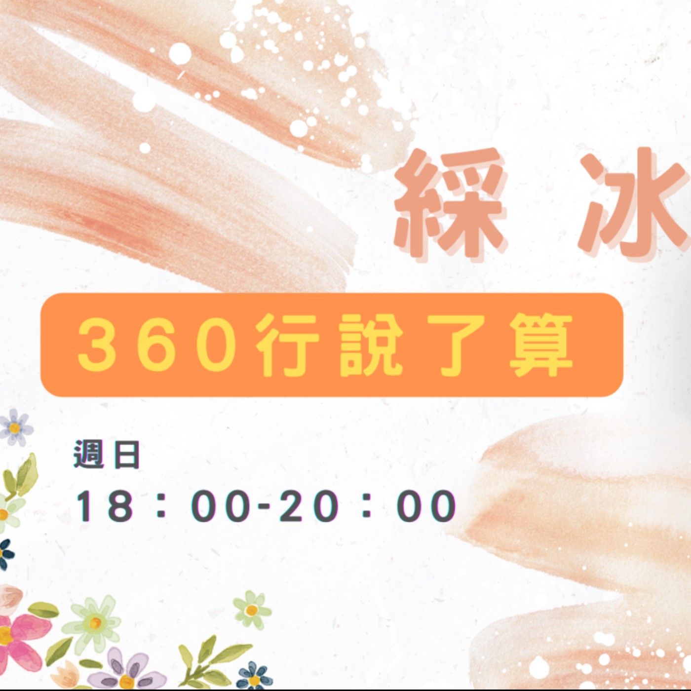 EP16【360行說了算】古代出門看農民曆，現代出門看氣象 episode artwork