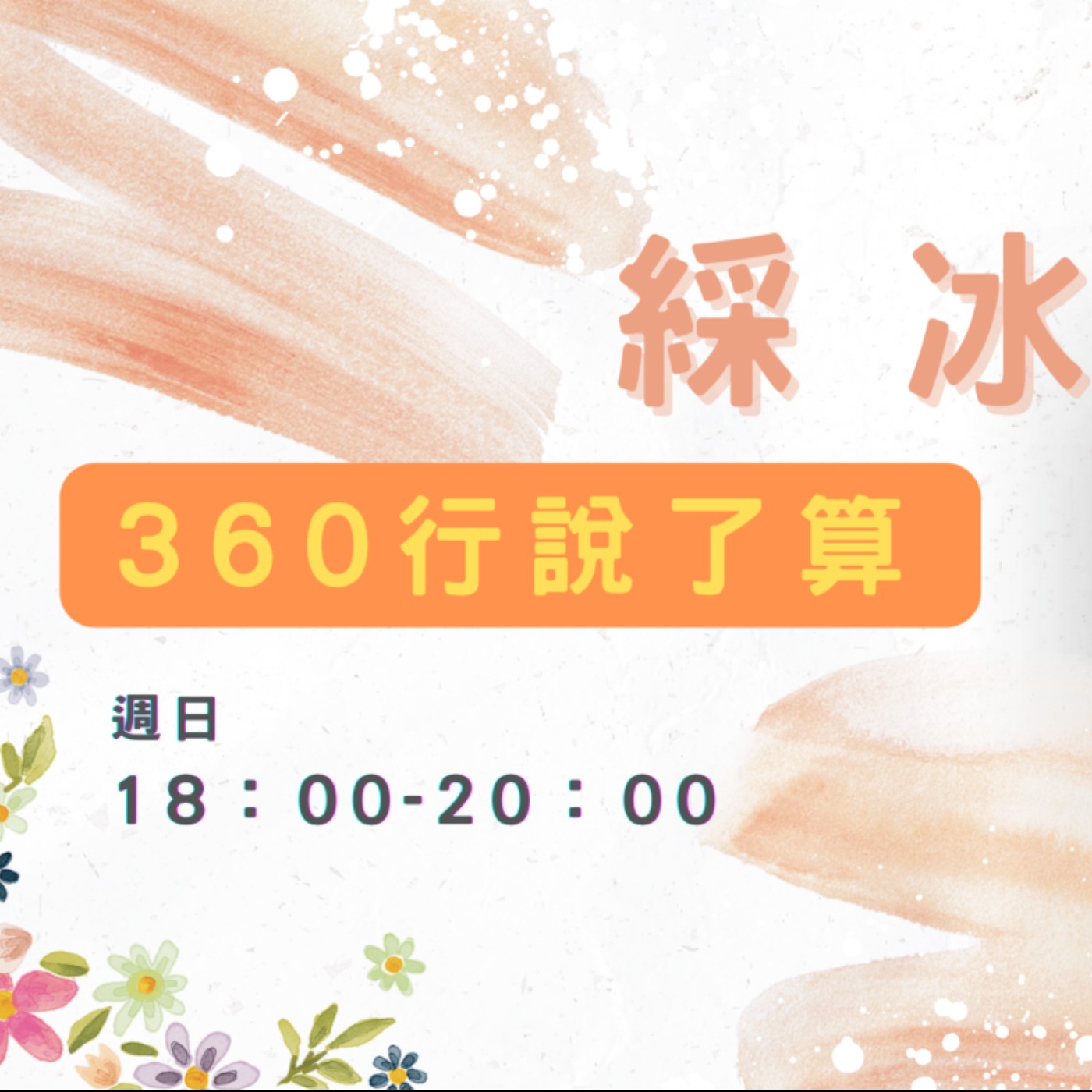 EP17【360行說了算】福祿壽喜財、虎運旺旺來，聽潘智航趣談左輕鬆、右沒事 episode artwork