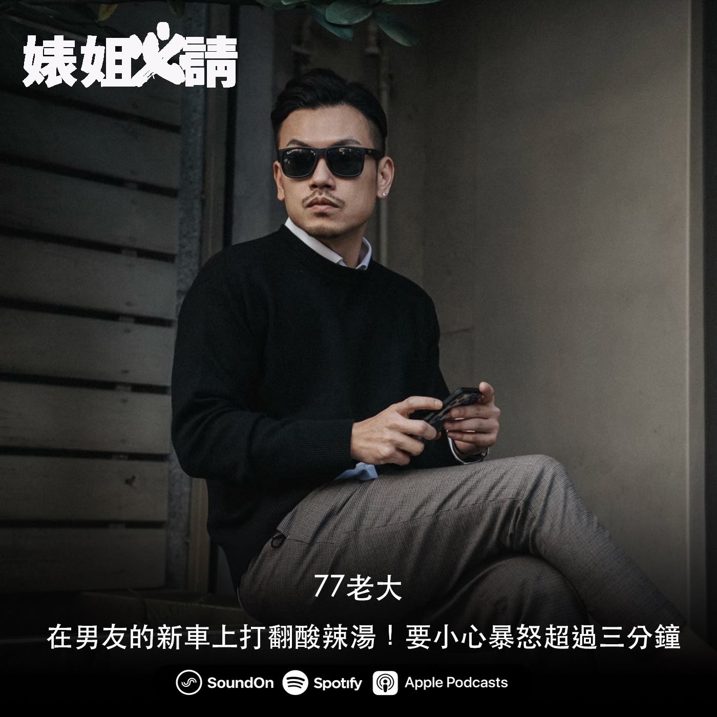 EP120｜在男友的新車上打翻酸辣湯！要小心暴怒超過三分鐘 feat.77老大