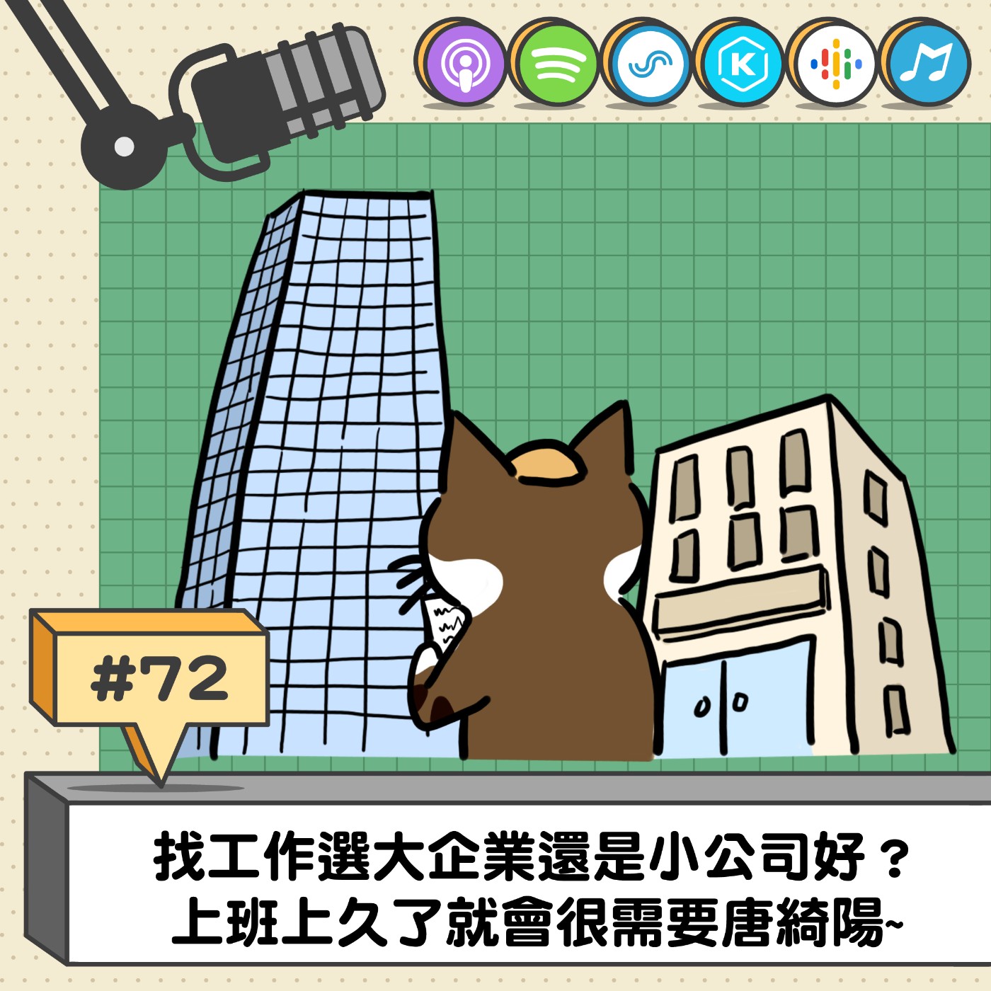 EP72 | 找工作選大企業還是小公司好？上班上久了就會很需要唐綺陽~