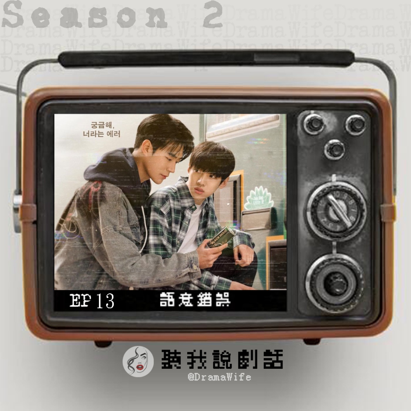 S2EP13 不是腐女也超級心空！我人生第一部BL劇《語意錯誤》直接著迷！宰英前輩~卡機瑪！ episode artwork