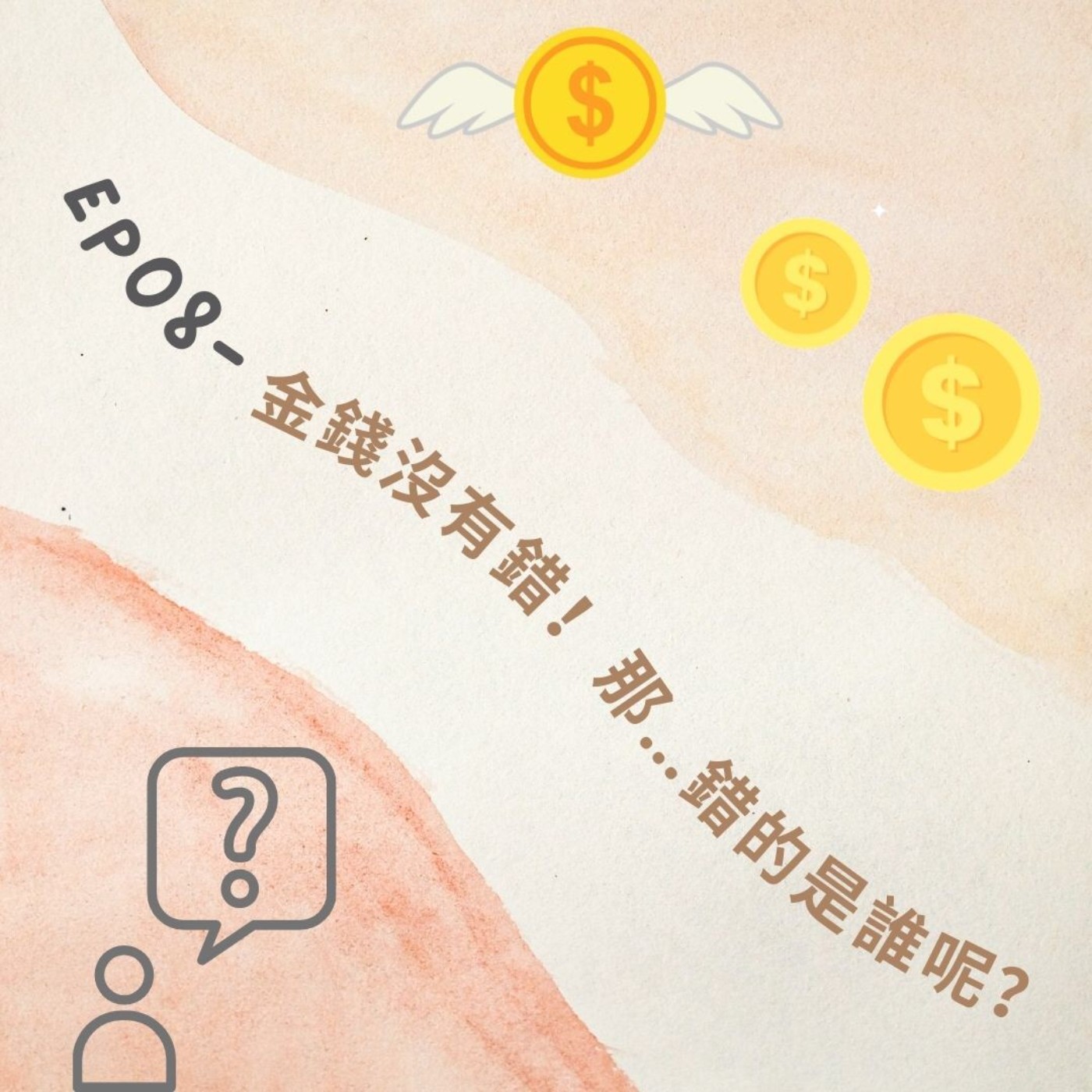 EP08-【金錢沒有錯！】那...錯的是誰呢 ！？ episode artwork