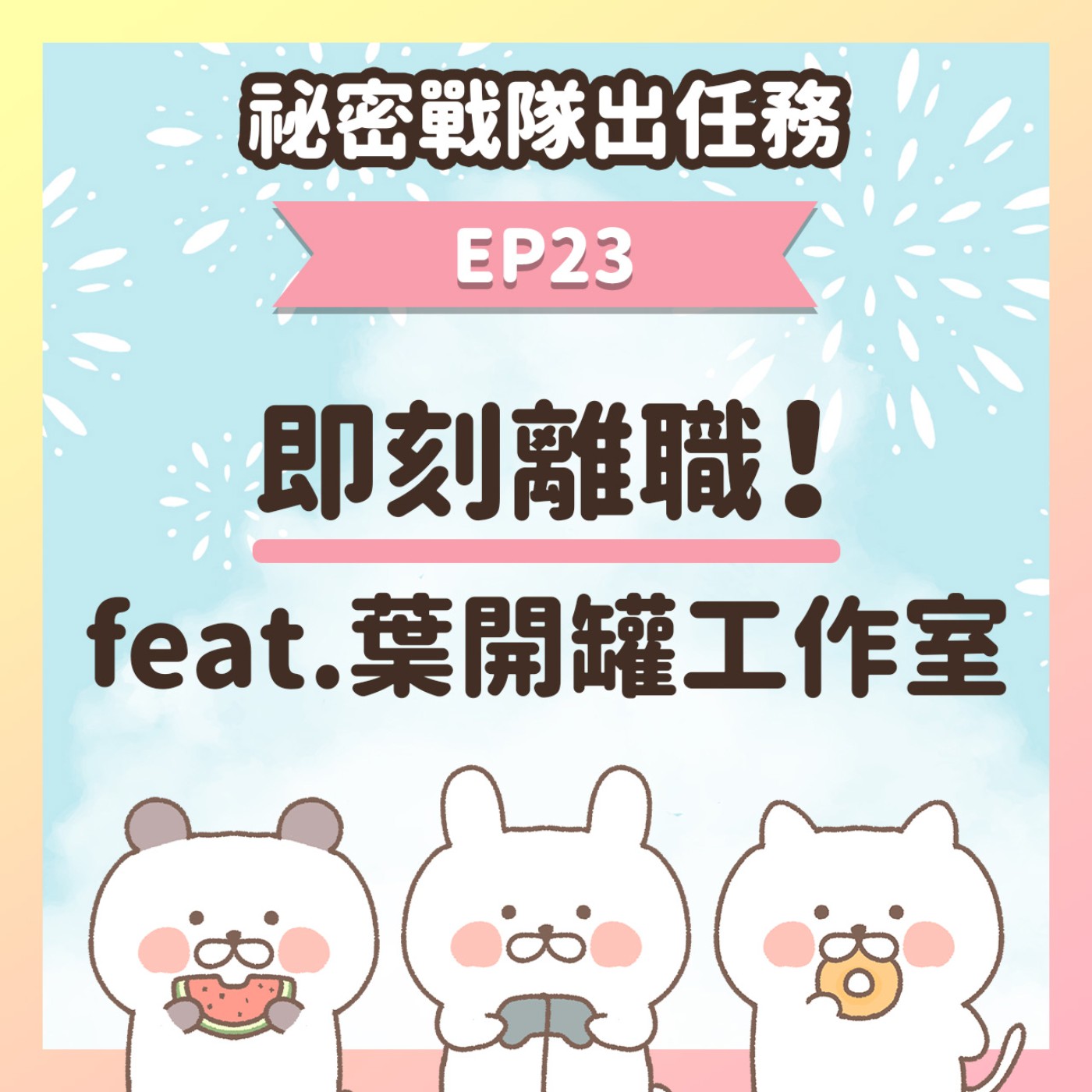 【EP23】★ 即刻離職！投身遊戲製作！feat.葉開罐工作室