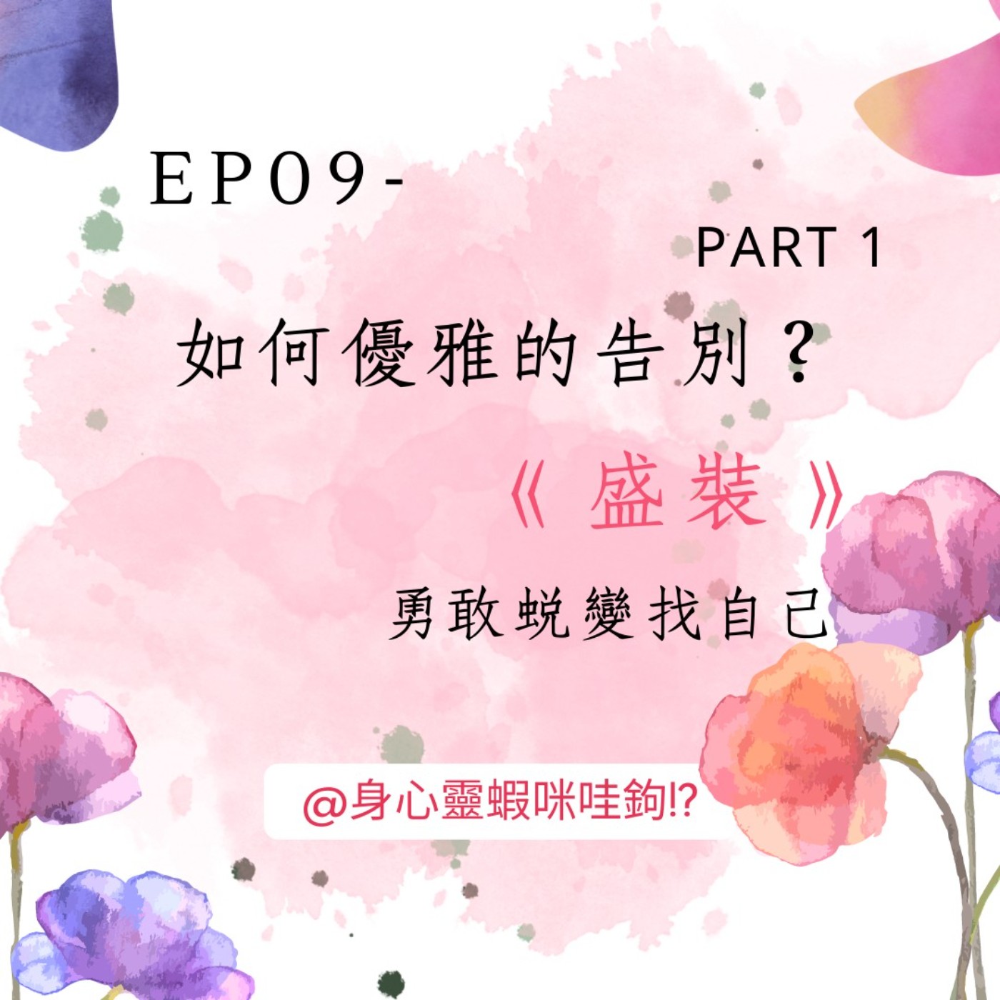 EP09-【如何優雅的告別？】PART1~ episode artwork