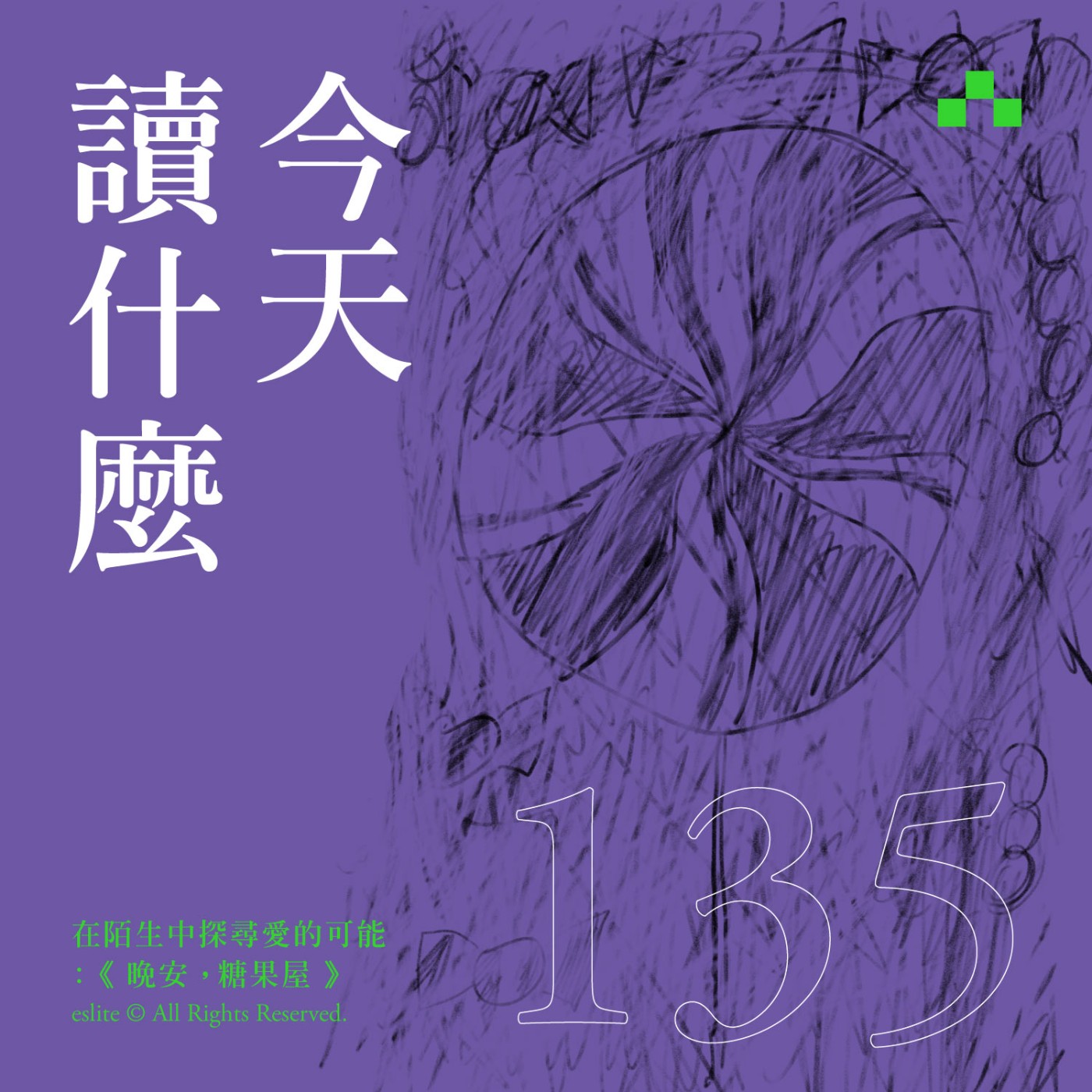cover of episode EP135｜在陌生中探尋愛的可能：徐珮芬《晚安，糖果屋》｜今天讀什麼