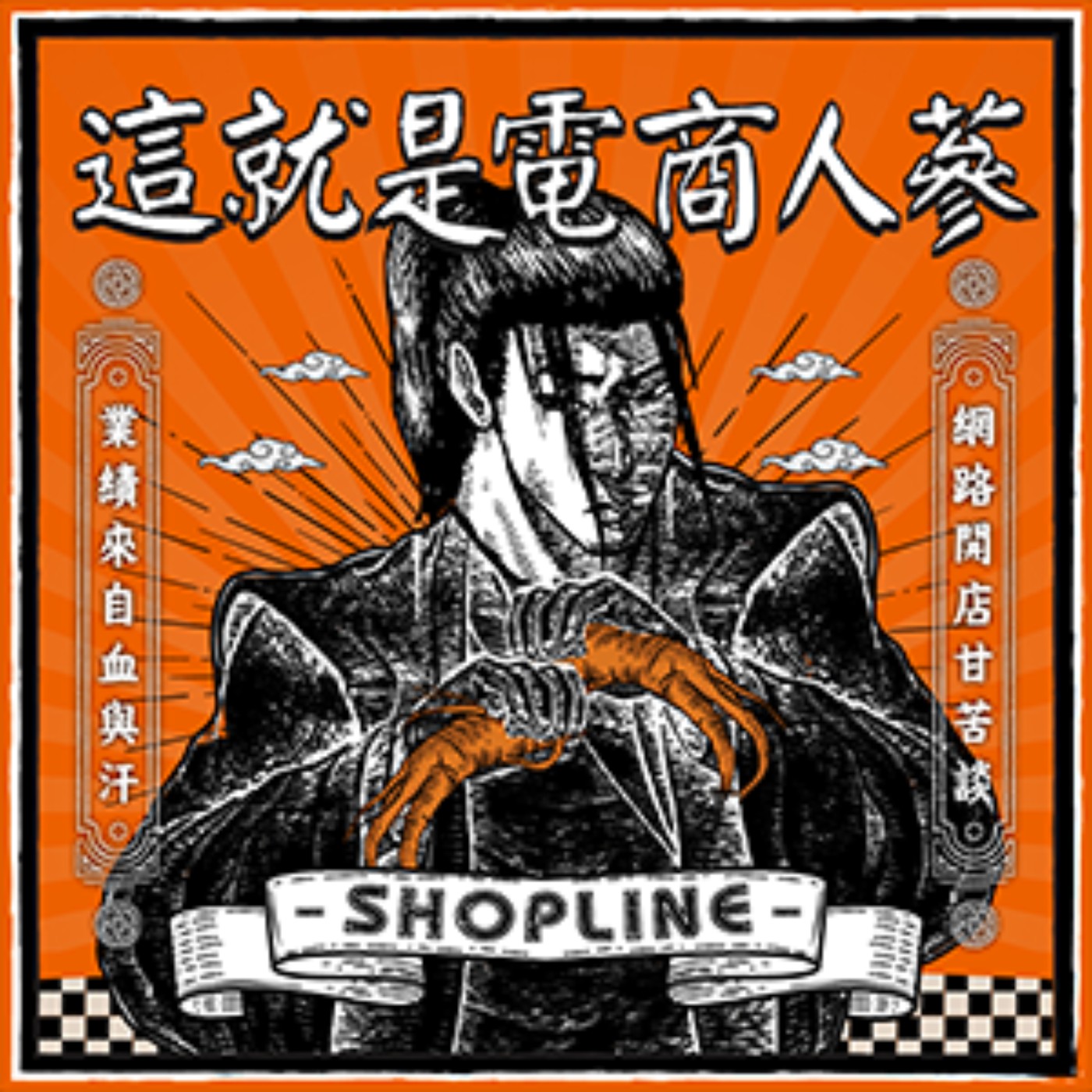 這就是電商人蔘！