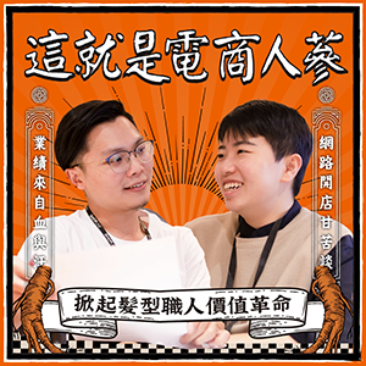 這就是電商人蔘！
