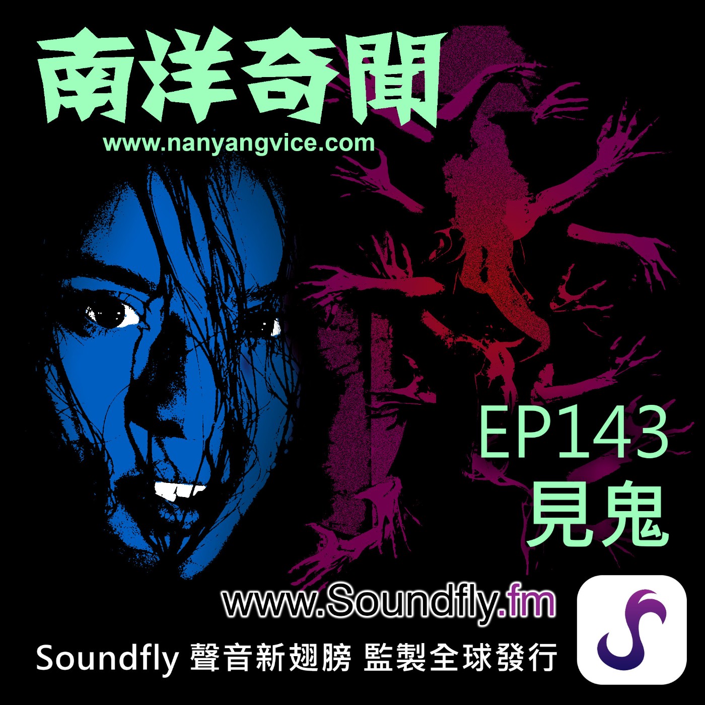 EP143  見鬼 episode artwork