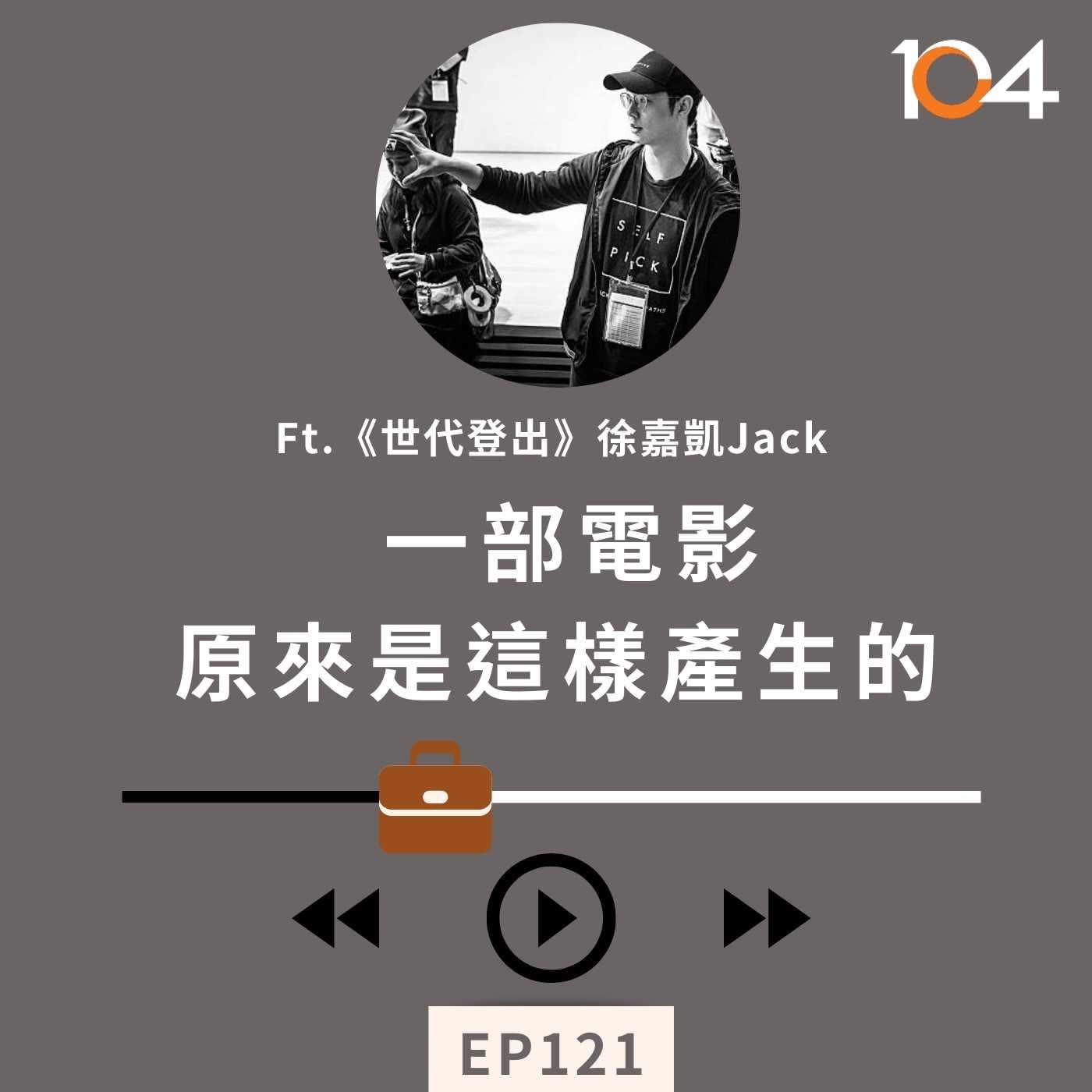 EP121 【百工偷偷講】導演人生的漏網鏡頭(三)原來電影是這樣產生的！導演如何hold住百人片場？ Feat. 《世代登出》徐嘉凱 Jack episode artwork