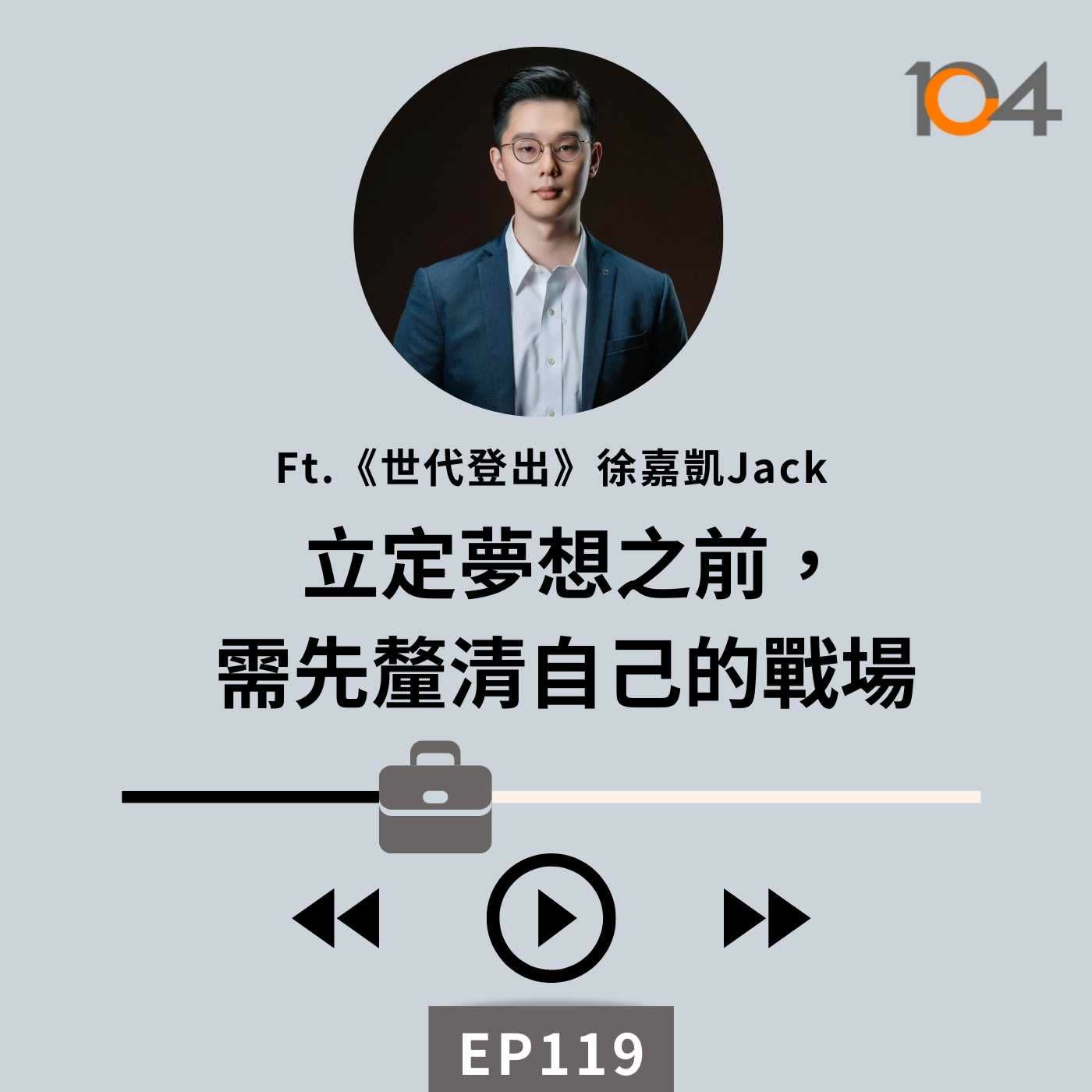 EP119 【百工偷偷講】導演人生的漏網鏡頭(一)立定夢想之前，需先釐清自己的戰場 Feat. 《世代登出》徐嘉凱 Jack episode artwork