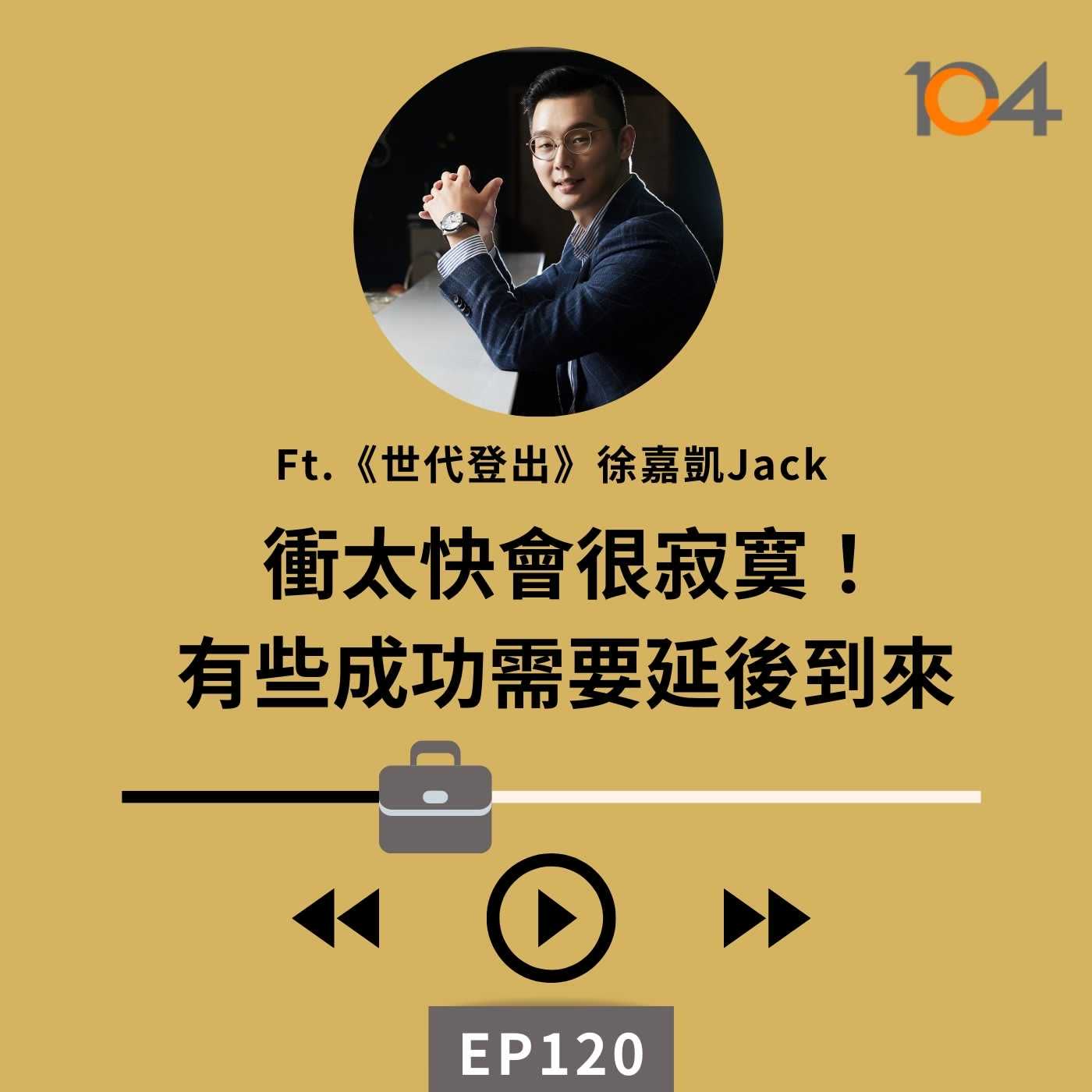 EP120 【百工偷偷講】導演人生的漏網鏡頭(二)衝太快會很寂寞！有些成功需要延後到來  Feat. 《世代登出》徐嘉凱 Jack episode artwork