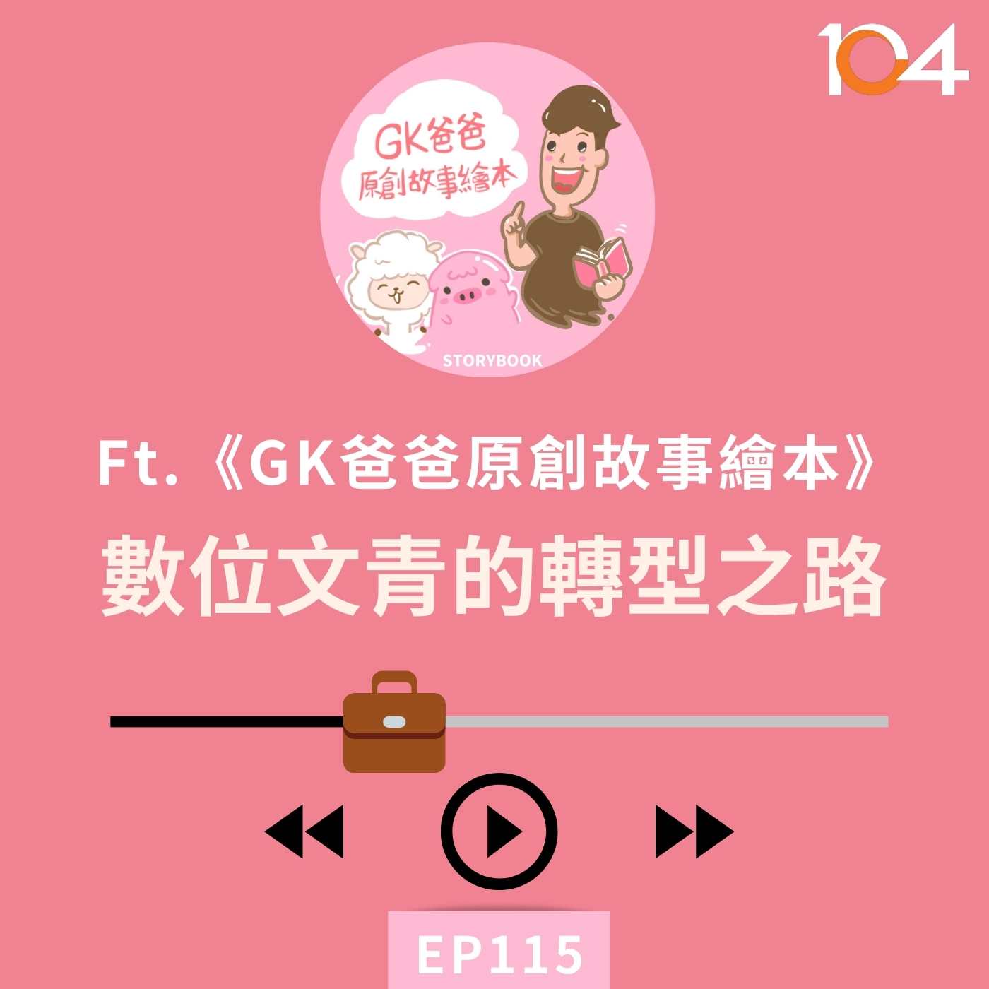 EP115 從文創商店到Podcast，數位文青的轉型之路 (一) Feat.《GK爸爸原創故事繪本》GK爸爸 episode artwork