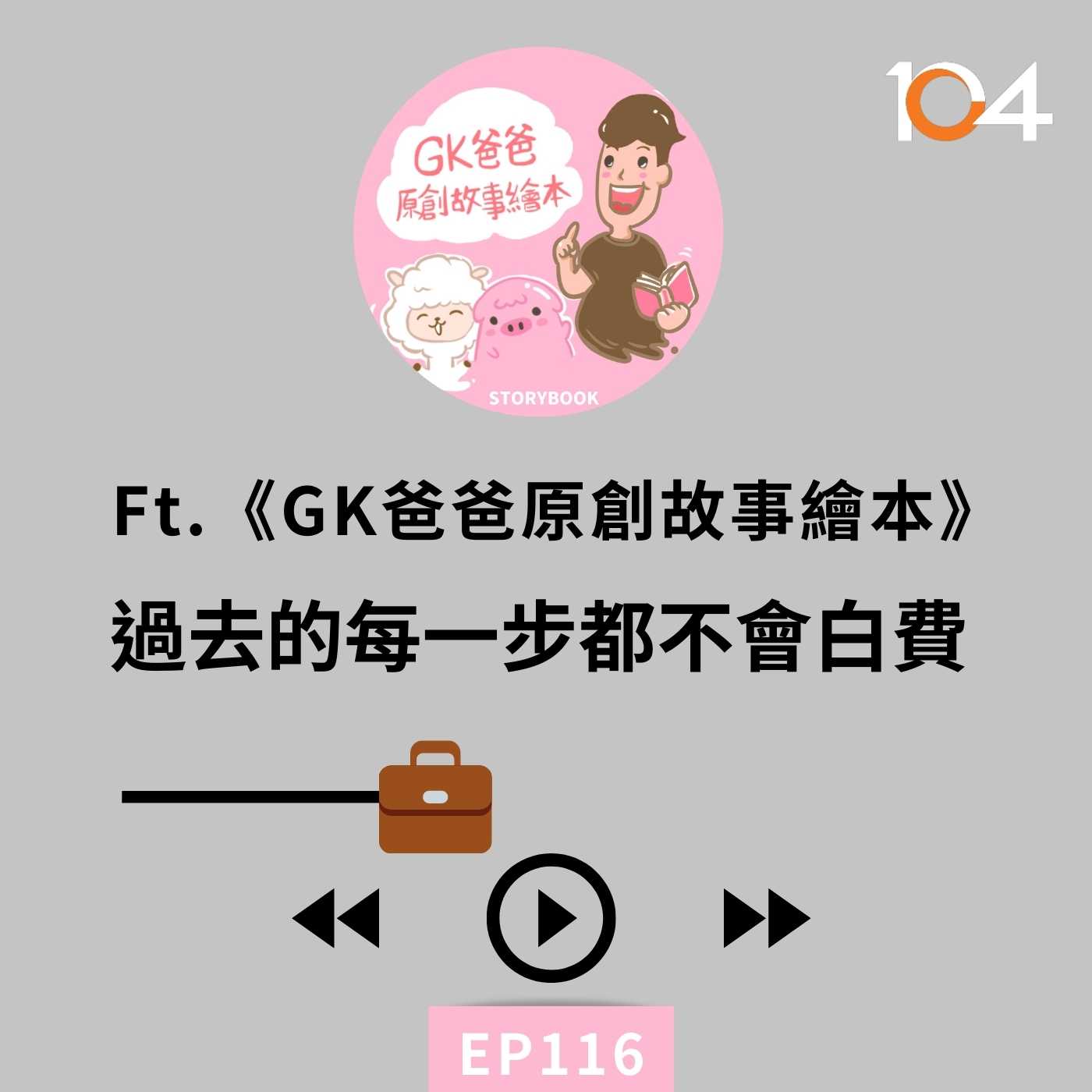 EP116 從文創商店到Podcast，數位文青的轉型之路(二)過去的每一步都不會白費 Feat.《GK爸爸原創故事繪本》GK爸爸 episode artwork