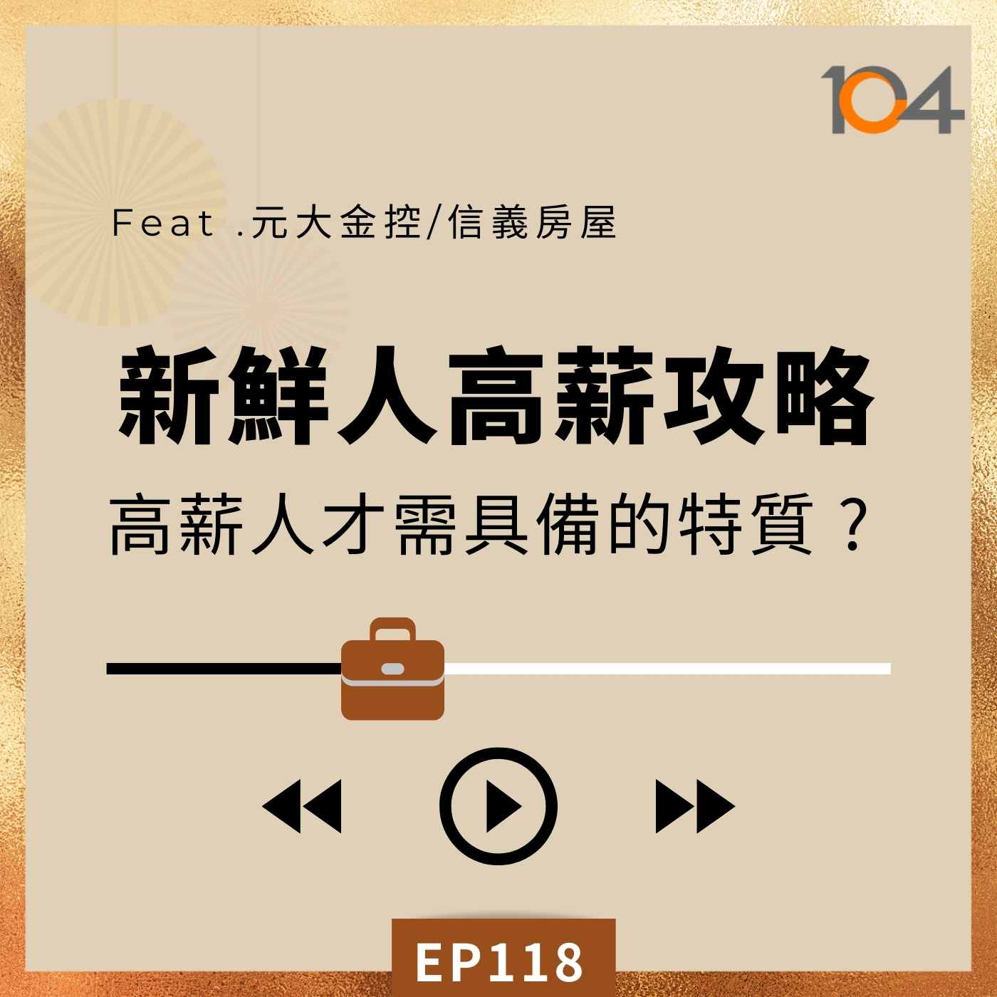 EP118 新鮮人高薪攻略(二)高薪工作的代價? 高薪人才需具備的特質 ? Feat.元大金控、信義房屋 episode artwork