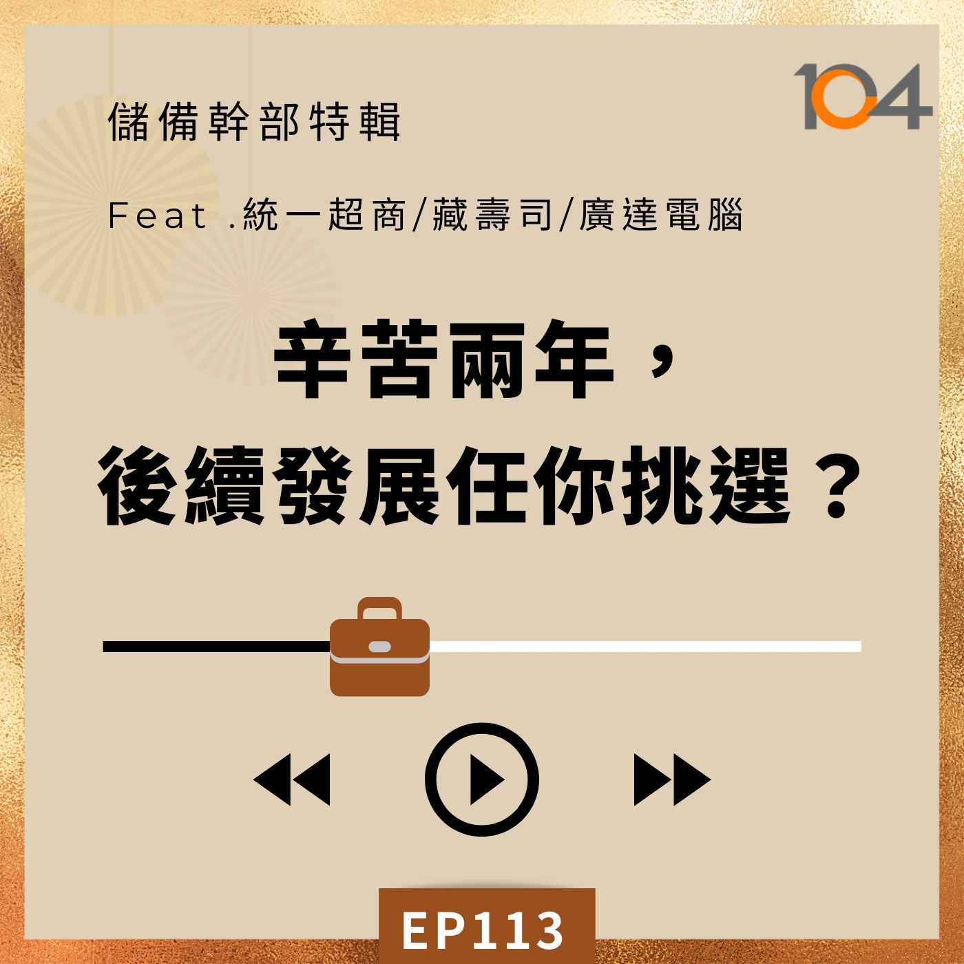 EP113 想上位?先卡位! 儲備幹部特輯(二)辛苦兩年後續發展任你挑選 ? 海外發展唾手可得 ! Feat.統一超商、藏壽司、廣達電腦 episode artwork