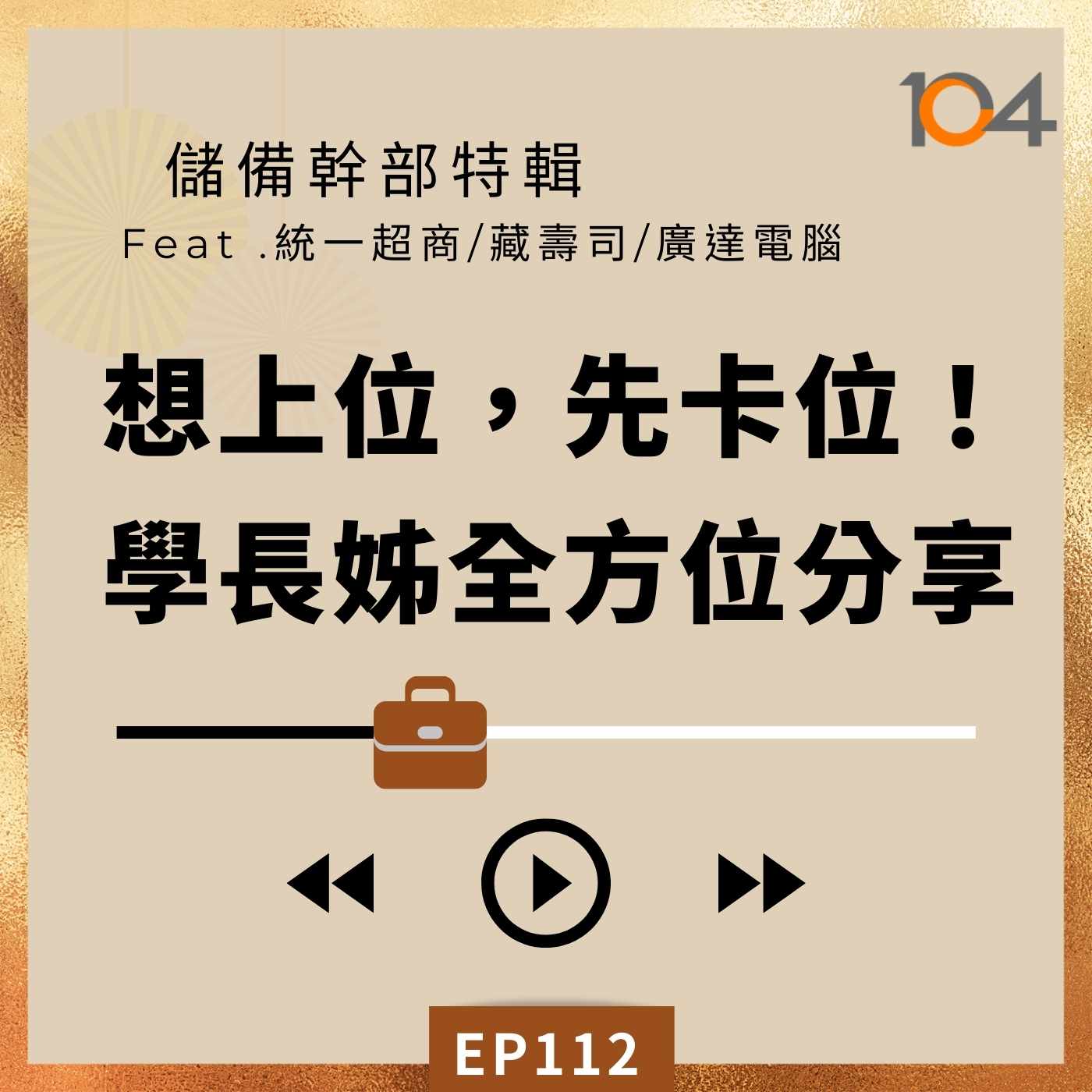 EP112 想上位?先卡位! 儲備幹部特輯(一)大器不必晚成，想當主管要趁早栽培!三大產業學長姐全方位分享 Feat.統一超商、藏壽司、廣達電腦 episode artwork