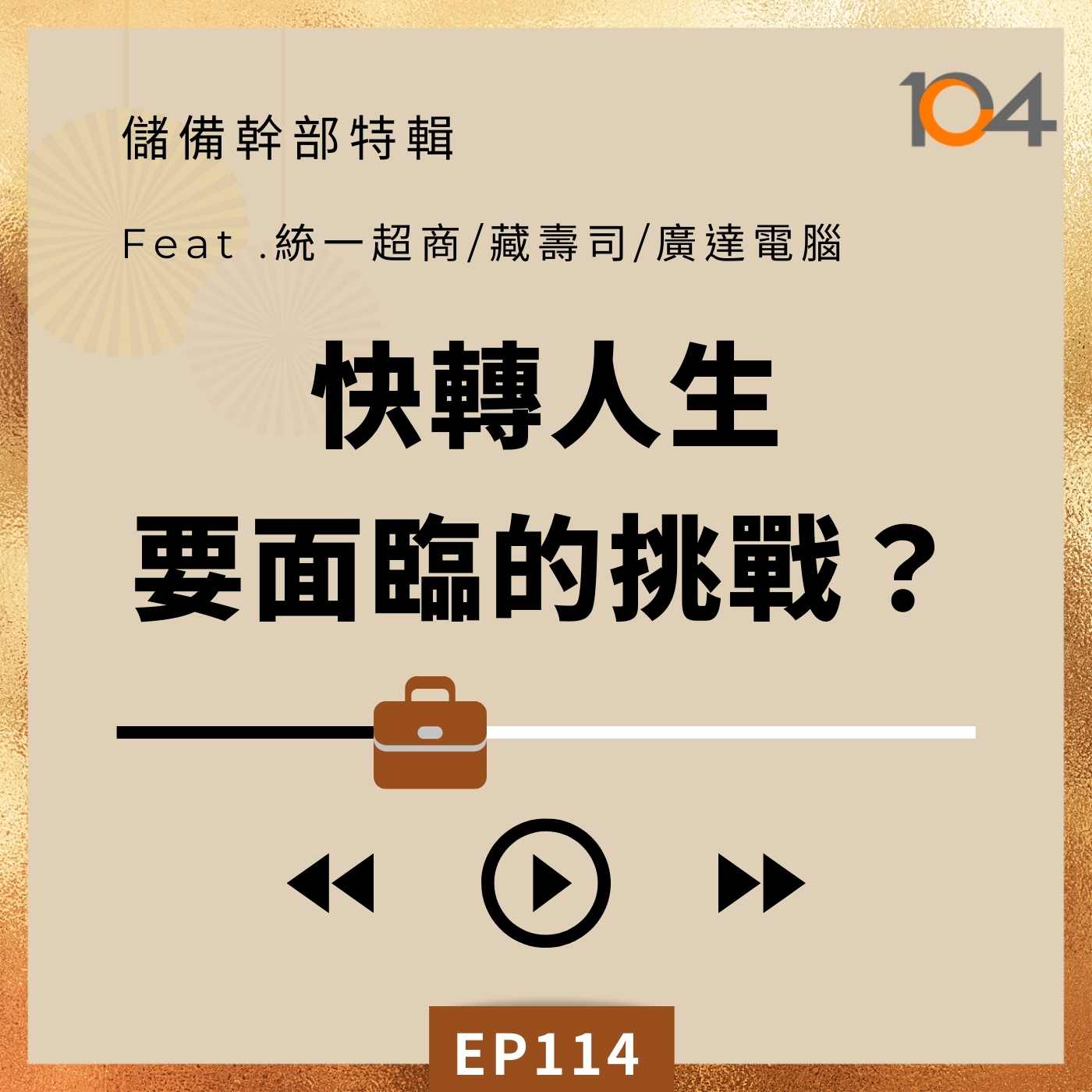 EP114想上位?先卡位! 儲備幹部特輯(三)他們的職涯是快轉人生！青年主管如何面對世代管理的挑戰？ Feat.統一超商、藏壽司、廣達電腦 episode artwork