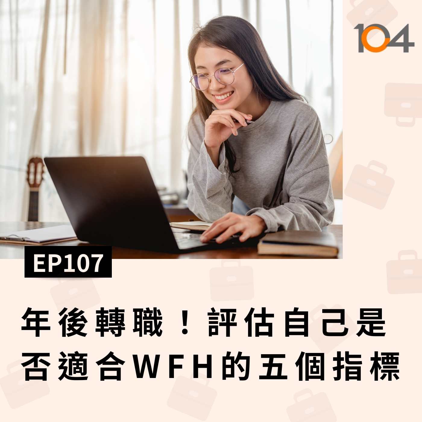EP107 年後轉職！Work From Home的工作好找嗎？(二)評估自己適不適合WFH的五個指標 episode artwork