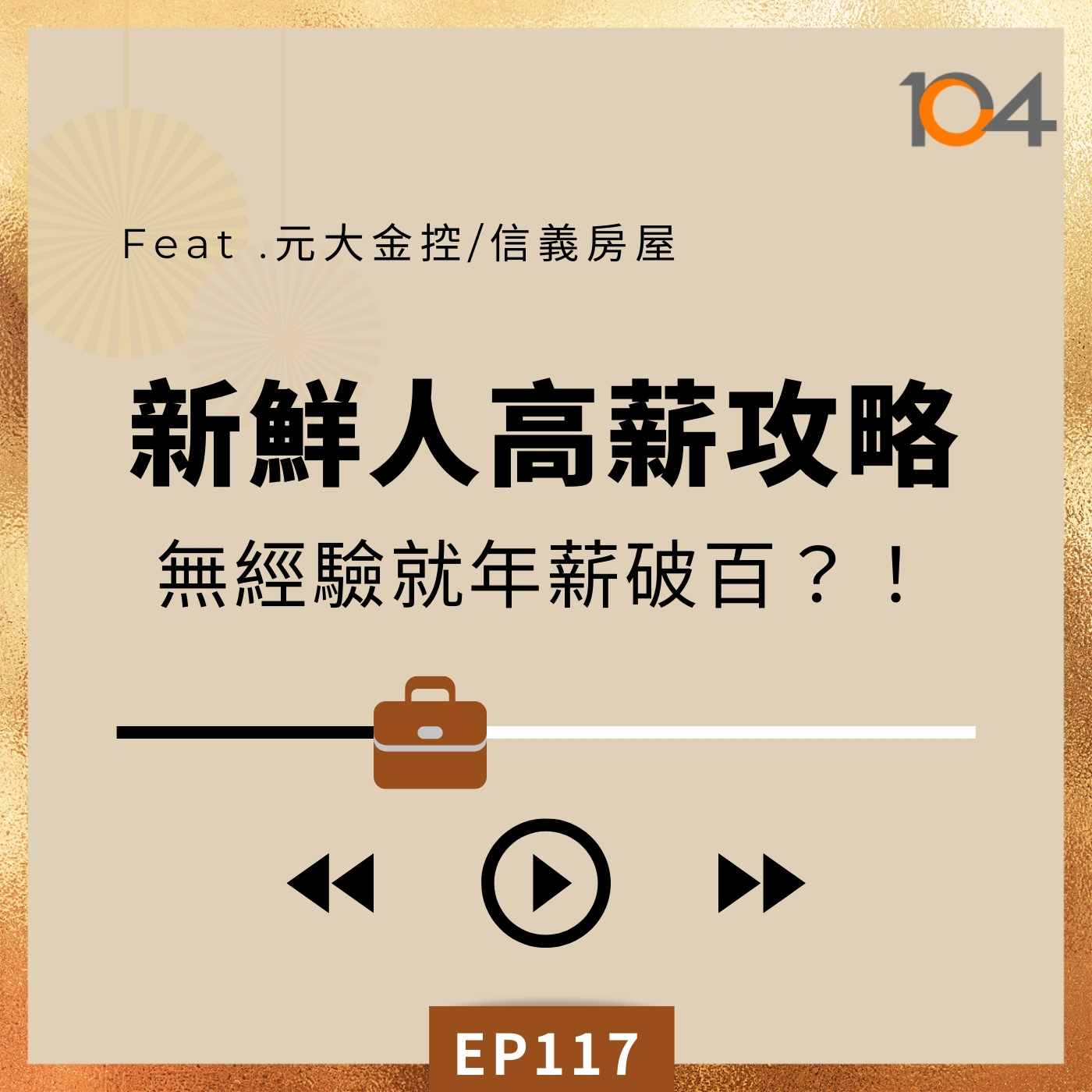 EP117 新鮮人高薪攻略(一)哪些產業起薪遙遙領先？無經驗就年薪破百！Feat.元大金控、信義房屋 episode artwork