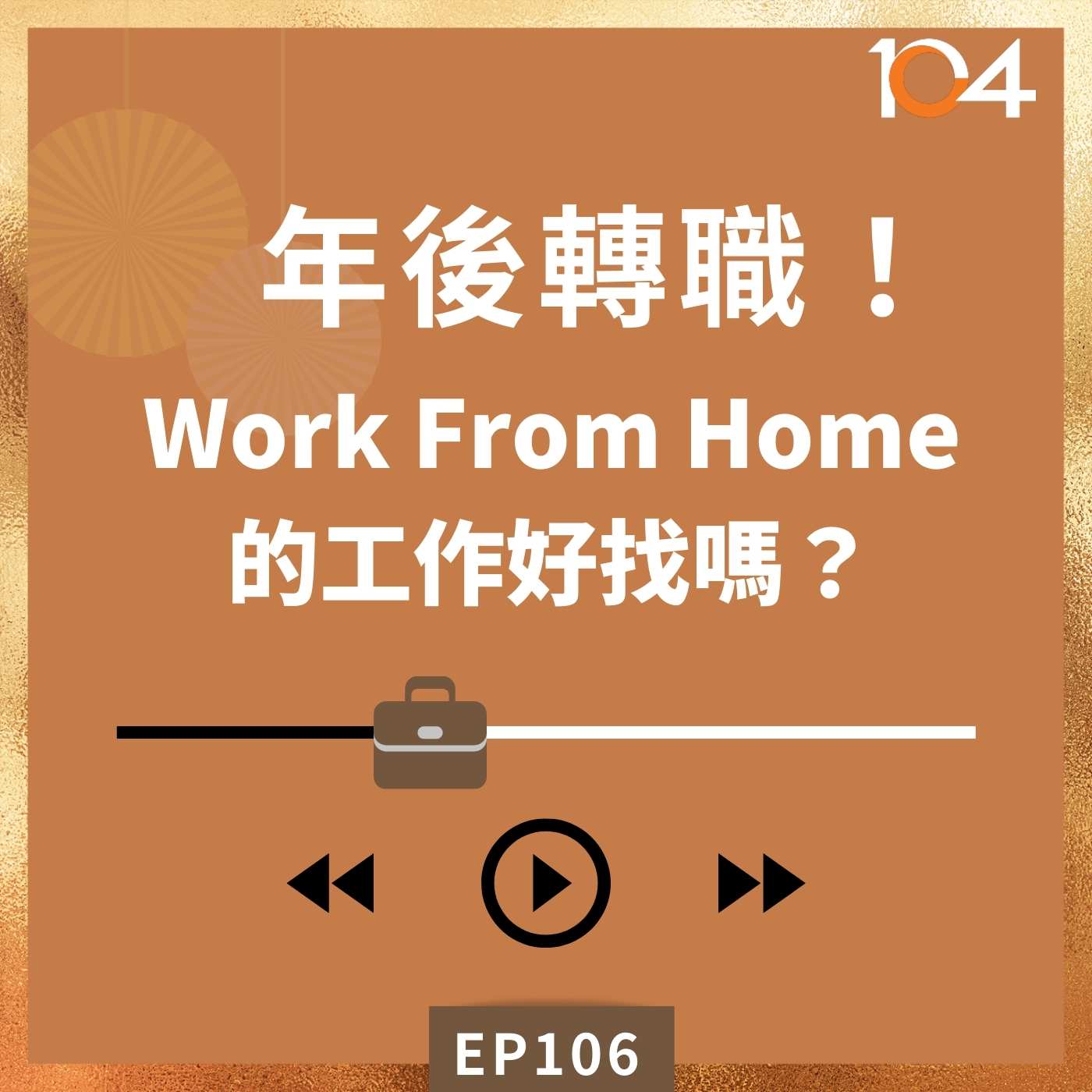 EP106 年後轉職！Work From Home的工作好找嗎？(一)企業最願意開放WFH的15類職缺大公開 episode artwork