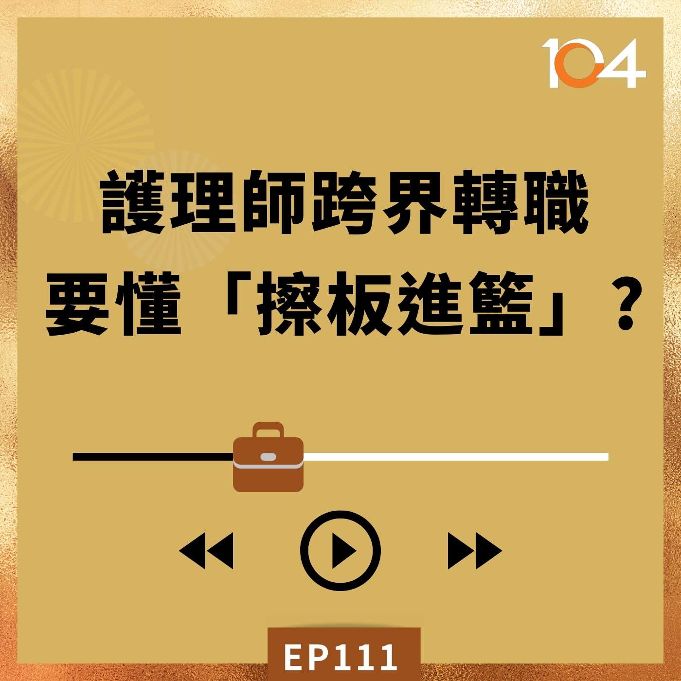 EP111 護理師跨界轉職(三)人資與顧問一致推薦「擦板進籃轉職法」？！ episode artwork