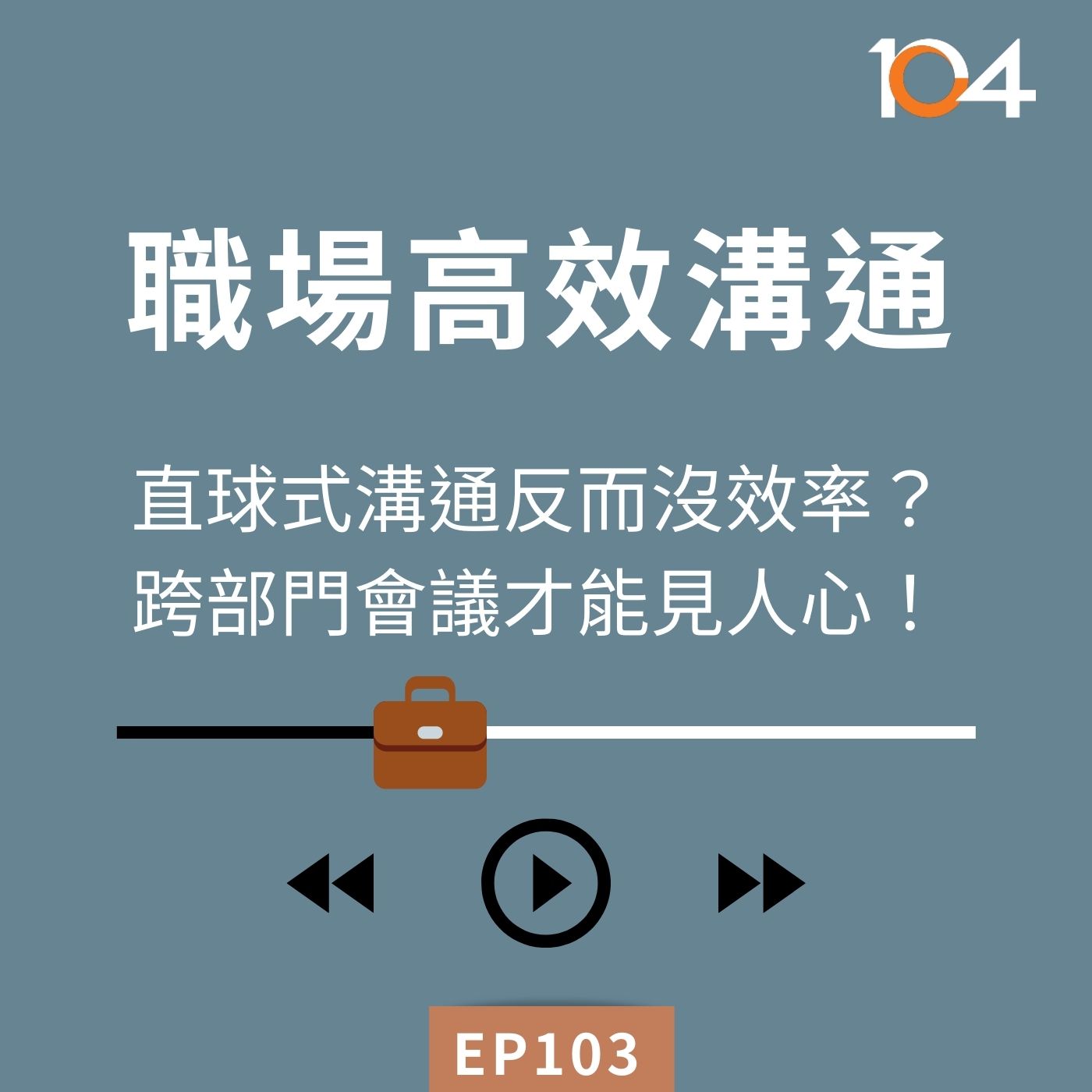 EP103 【專訪】職場高效溝通：直球式溝通反而沒效率？跨部門會議才能見人心！Feat.《高年級不打烊》Simon episode artwork
