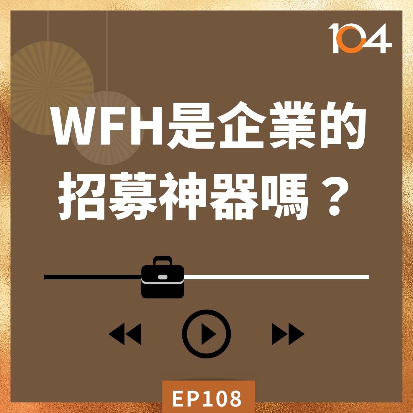 EP108 年後轉職！Work From Home的工作好找嗎？(三)WFH是企業招募神器嗎？WFH並不能直接降低離職率？！ episode artwork