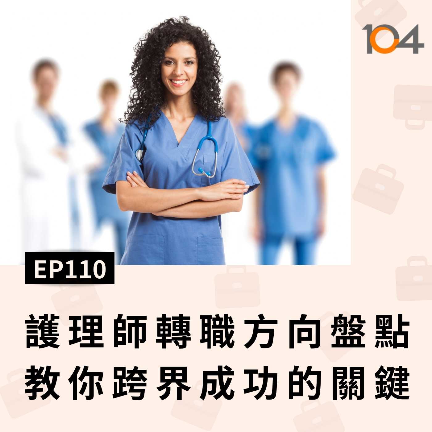 EP110 護理師跨界轉職(二)護理師的轉職方向盤點！教你轉職成功的關鍵點 episode artwork
