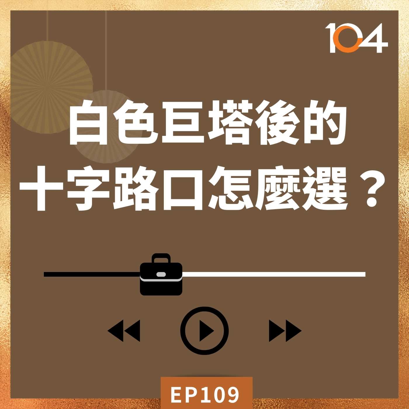 EP109 護理師跨界轉職(一)白色巨塔後的十字路口怎麼選？ episode artwork