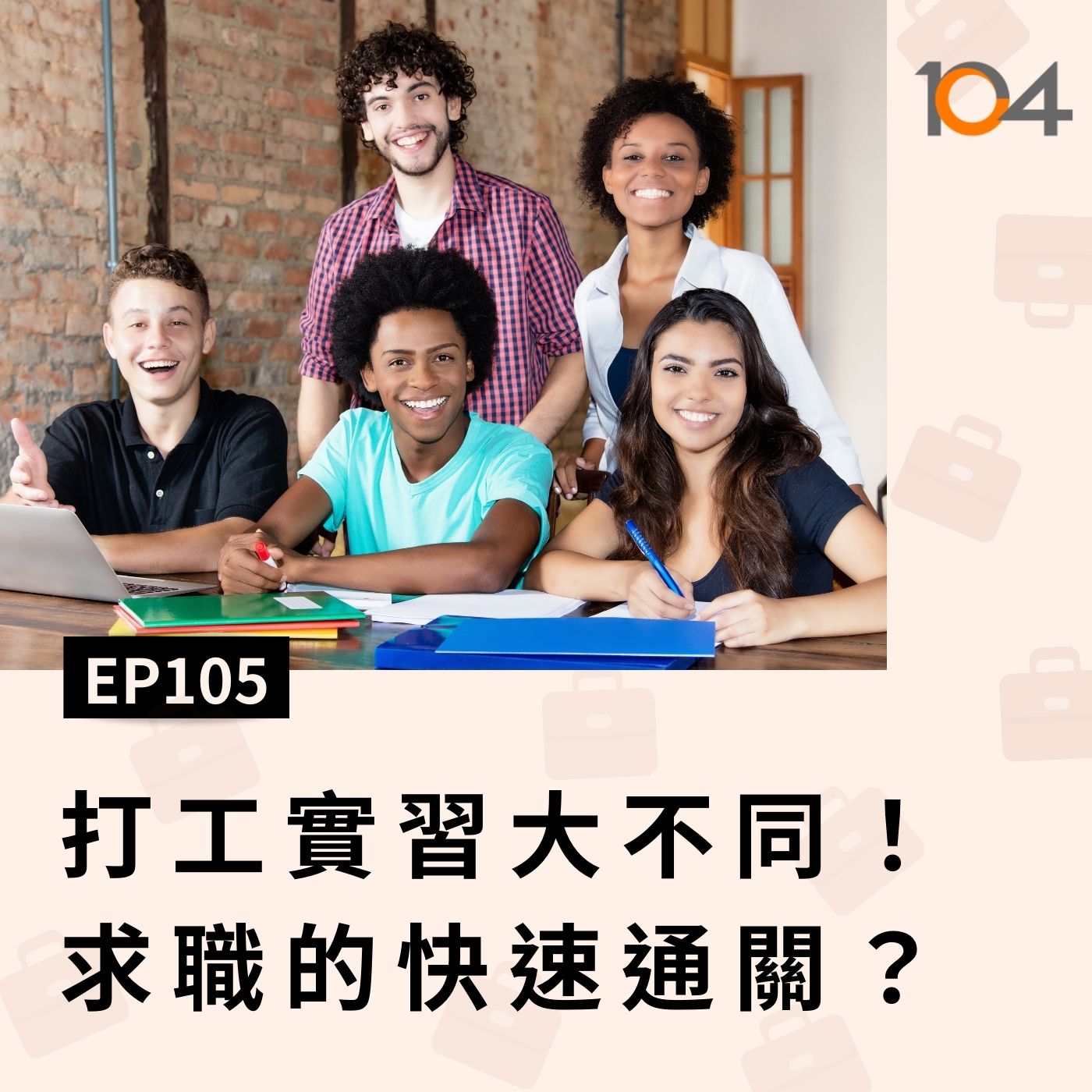 EP105  學生闖江湖，打工實習大不同！實習是出社會的第一課，求職的快速通關？ episode artwork