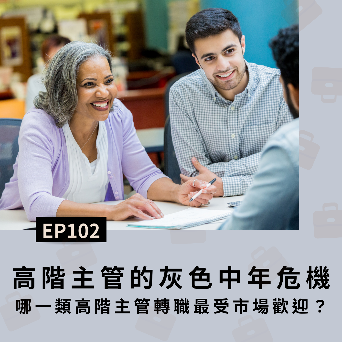 EP102 高階主管的灰色中年危機(二)哪一類高階主管轉職最受市場歡迎？ episode artwork