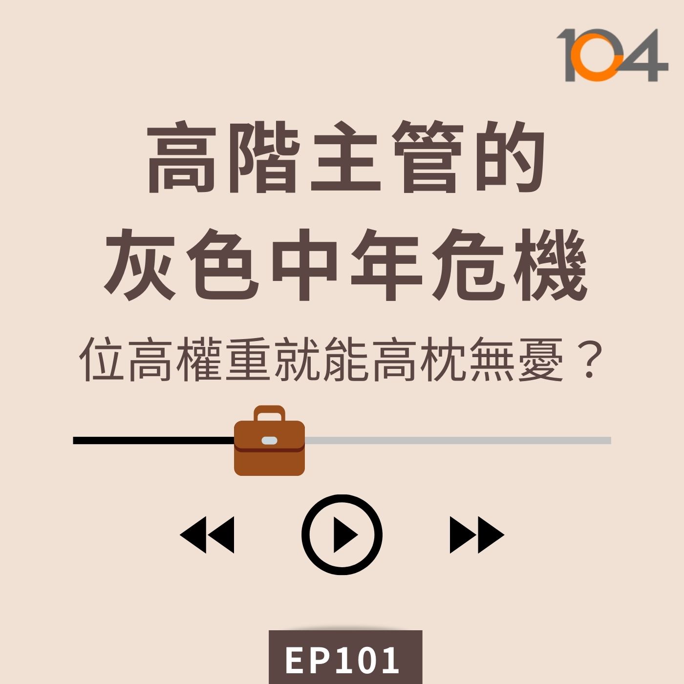 EP101 高階主管的灰色中年危機(一)位高權重就能高枕無憂？盡忠職守也會得罪老闆？ episode artwork