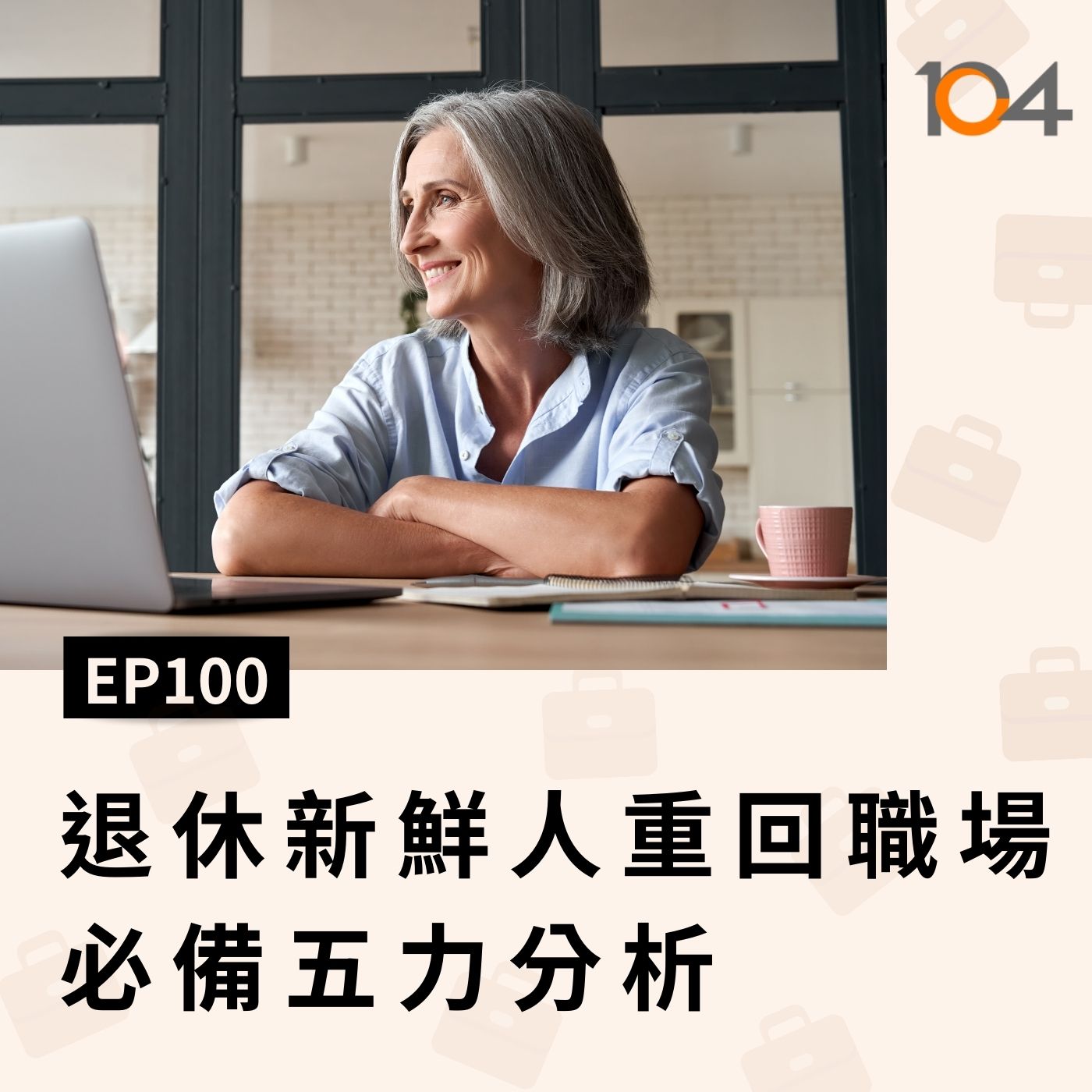 EP100 退休新鮮人(三)高年級工作者必備五力，百歲餘命更需夢想！ episode artwork
