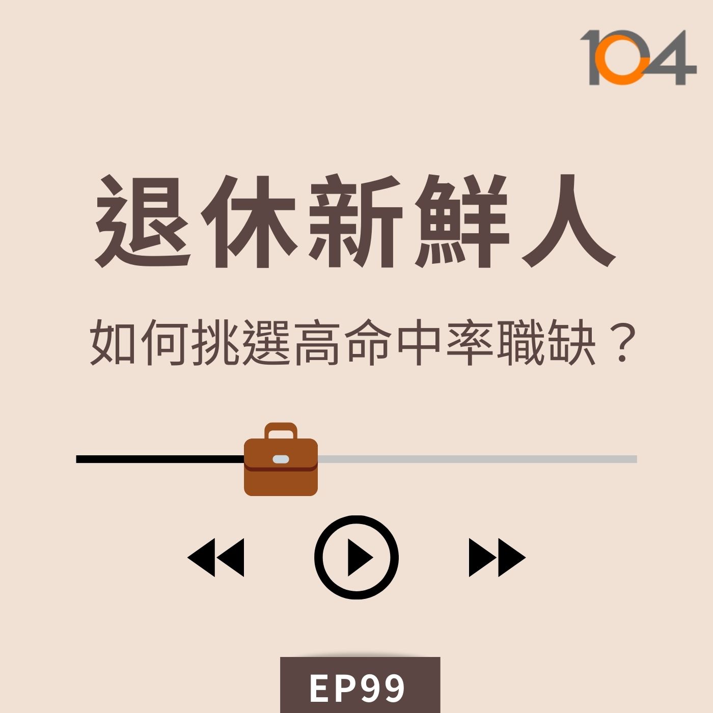 EP99 退休新鮮人(二)如何挑選高命中率職缺？亞洲高齡社會的勞動力轉型 episode artwork