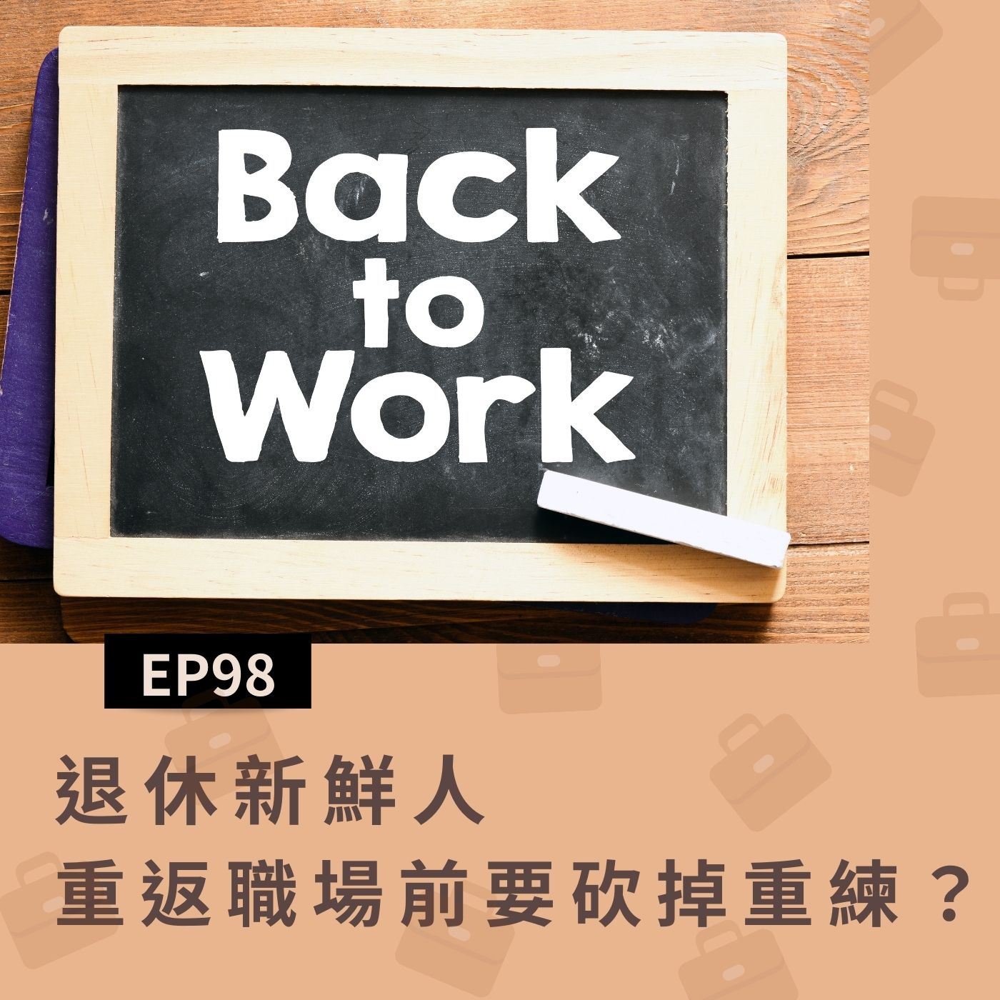 EP98 退休新鮮人(一)重返職場前要砍掉重練？百歲餘命要準備多少退休金才夠？ episode artwork