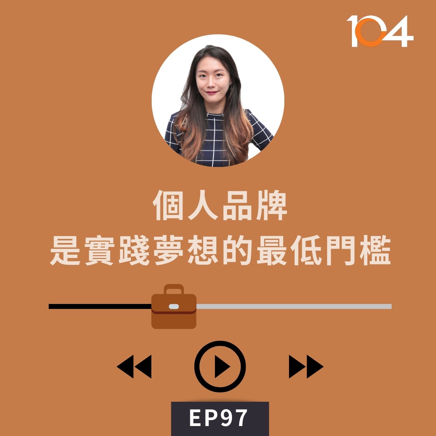 EP97【專訪】佐編茶水間Zoey (三) 個人品牌是實踐夢想的最低門檻｜自由工作者要重回企業，履歷怎麼寫？ episode artwork