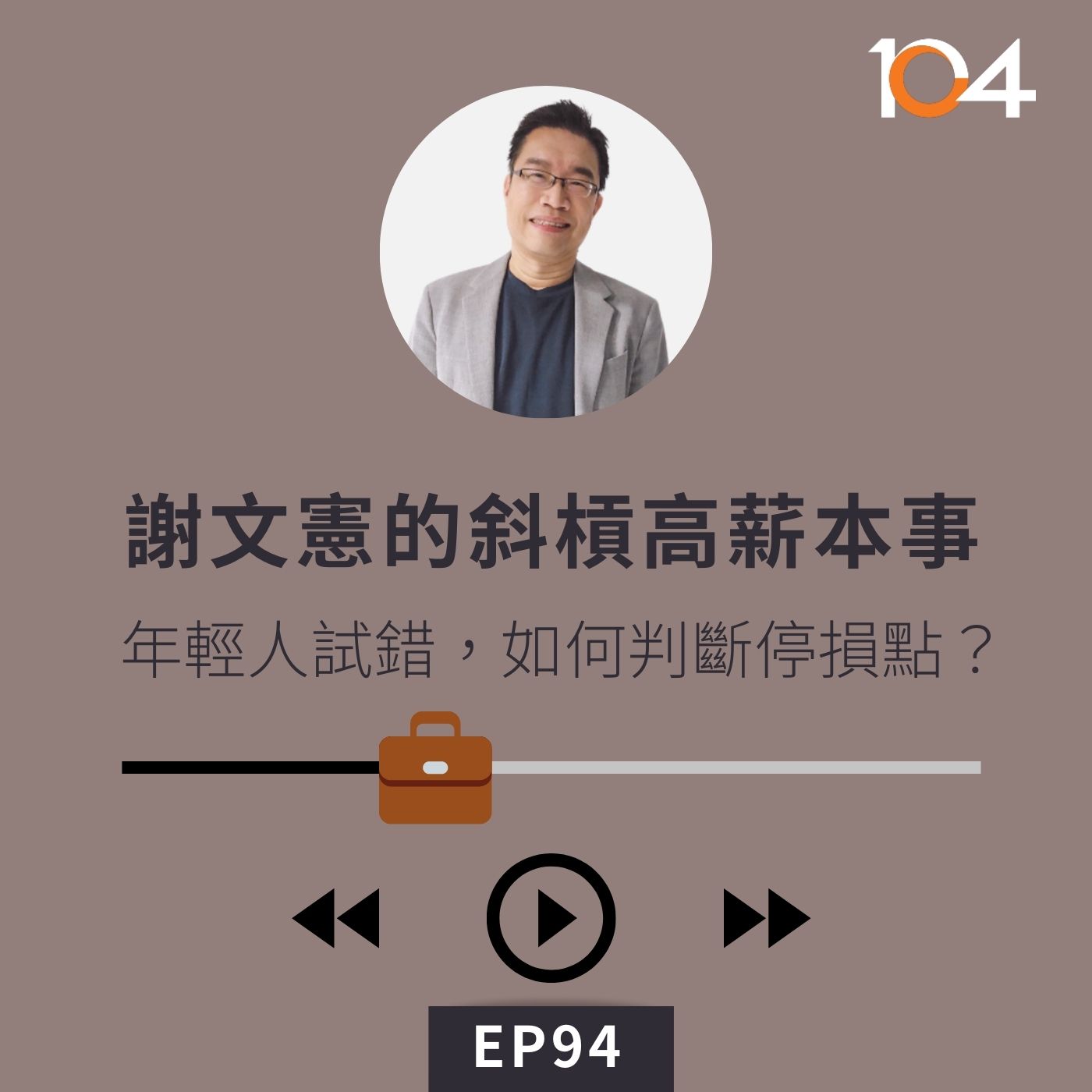 EP94 【專訪】謝文憲的斜槓高薪本事(四) 鼓勵年輕人試錯，如何判斷停損點？｜團隊領導要避免「燈下黑」 episode artwork