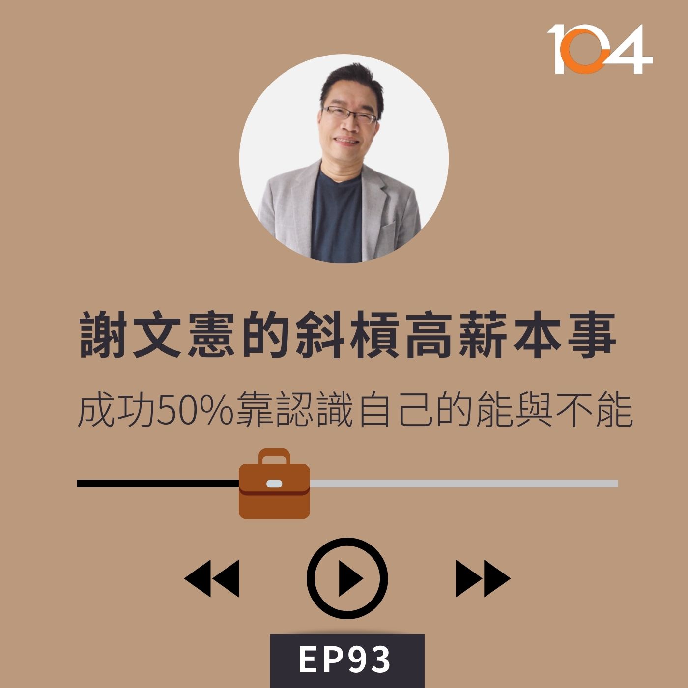 EP93【專訪】謝文憲的斜槓高薪本事(三)成功50%靠認識自己的能與不能｜現代青年的優勢與困境 episode artwork