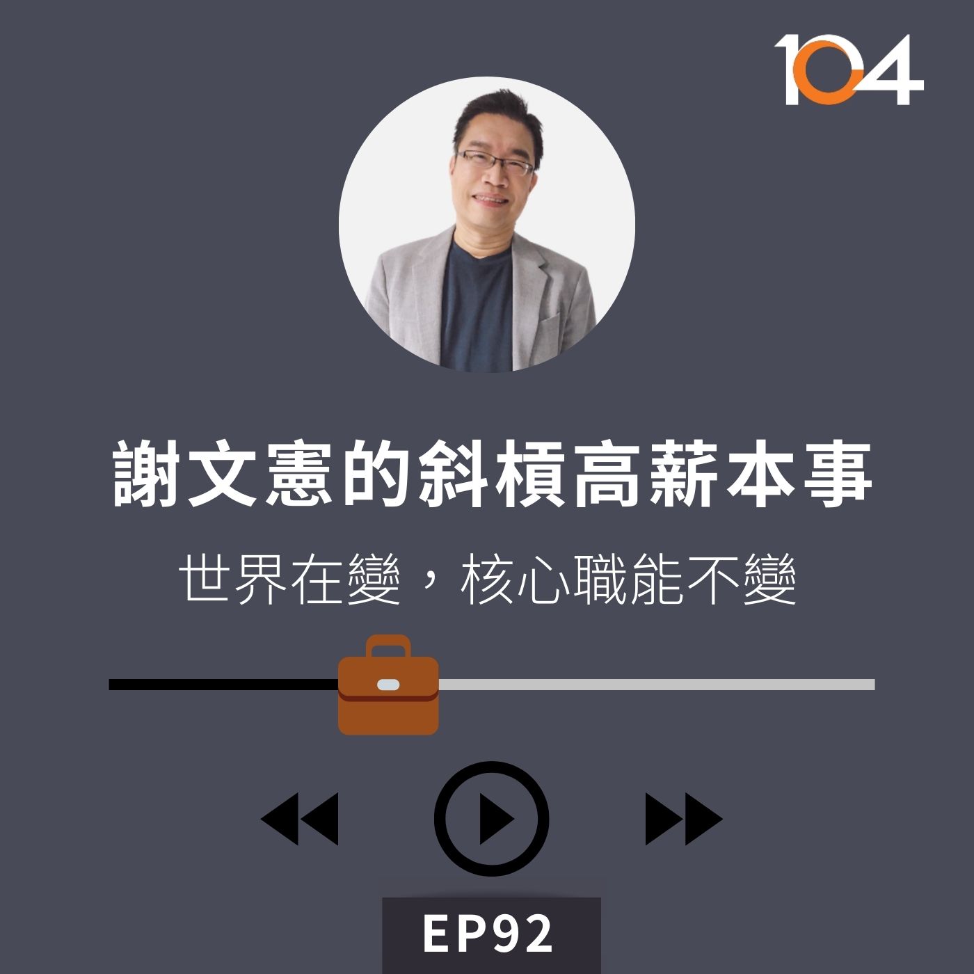 EP92 【專訪】謝文憲的斜槓高薪本事(二)沒有一技之長要怎麼斜槓？世界在變，核心職能不變 episode artwork