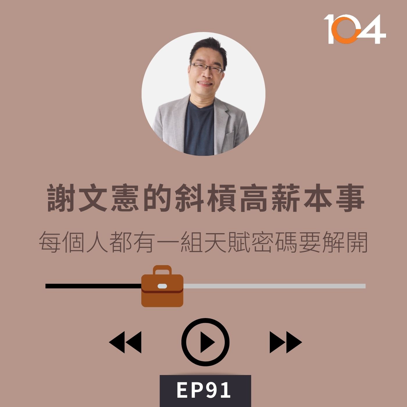 EP91 【專訪】謝文憲的斜槓高薪本事(一)每個人都有一組天賦密碼要解開｜別人不做的都是機會 episode artwork