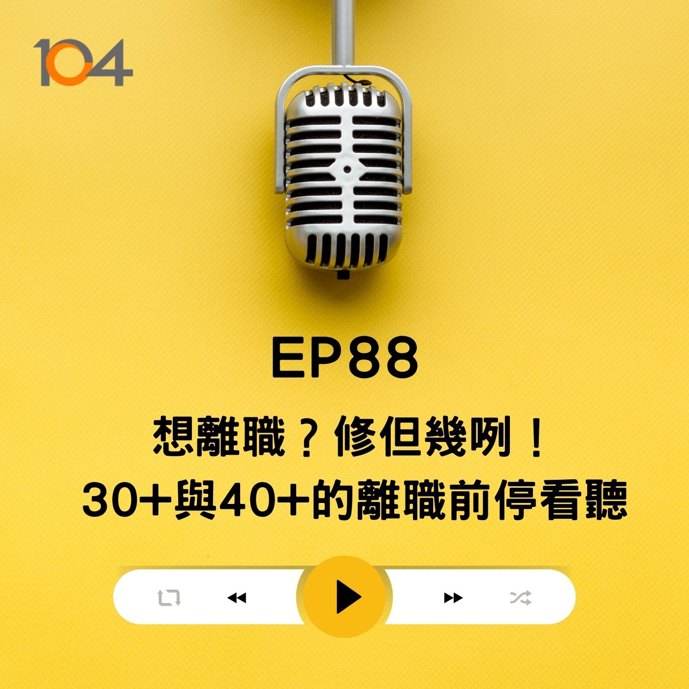 EP88 想離職？修但幾咧！(一) 30+與40+的離職前停看聽，人資說Q3轉職正好？！ episode artwork