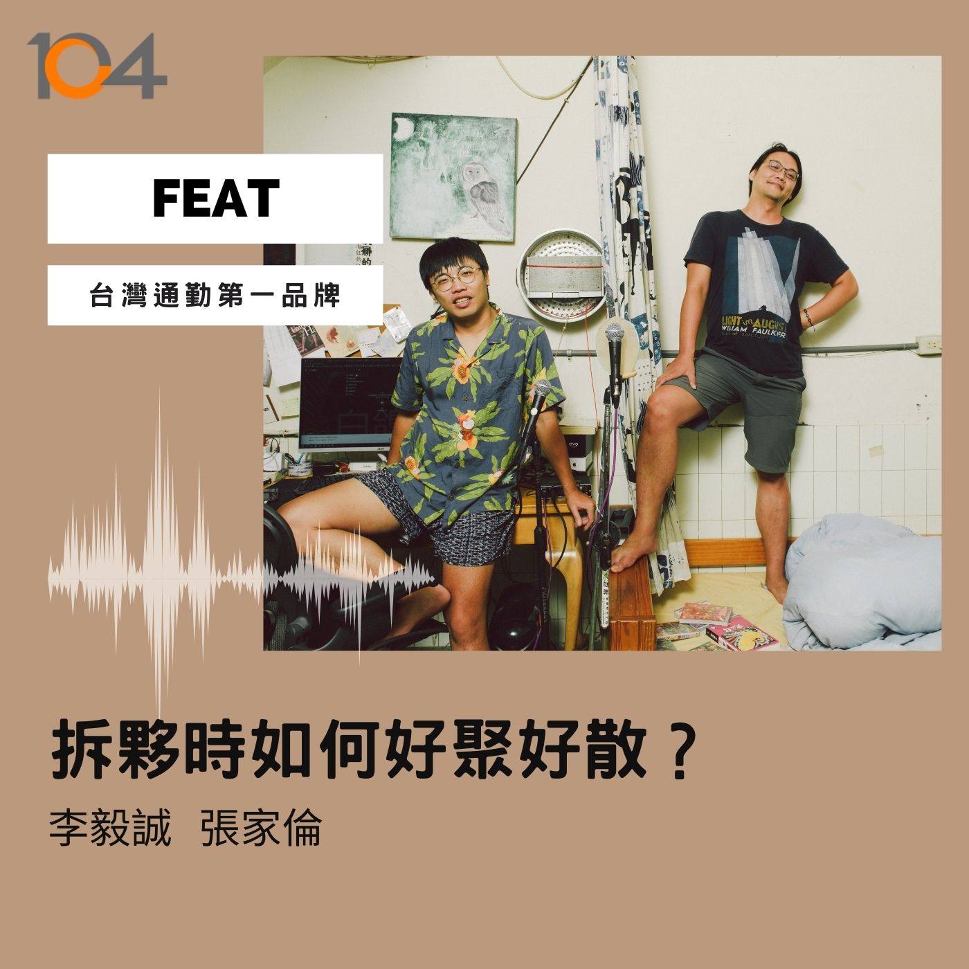 EP86 拆夥時如何好聚好散？理性溝通的前提是要「重視情緒」！ Feat.台灣通勤第一品牌 Part 4 episode artwork