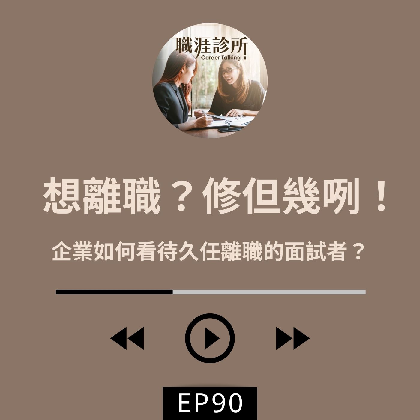 EP90想離職？修但幾咧！(三)企業如何看待久任離職的面試者？久任員工如何找到轉職優勢？ episode artwork