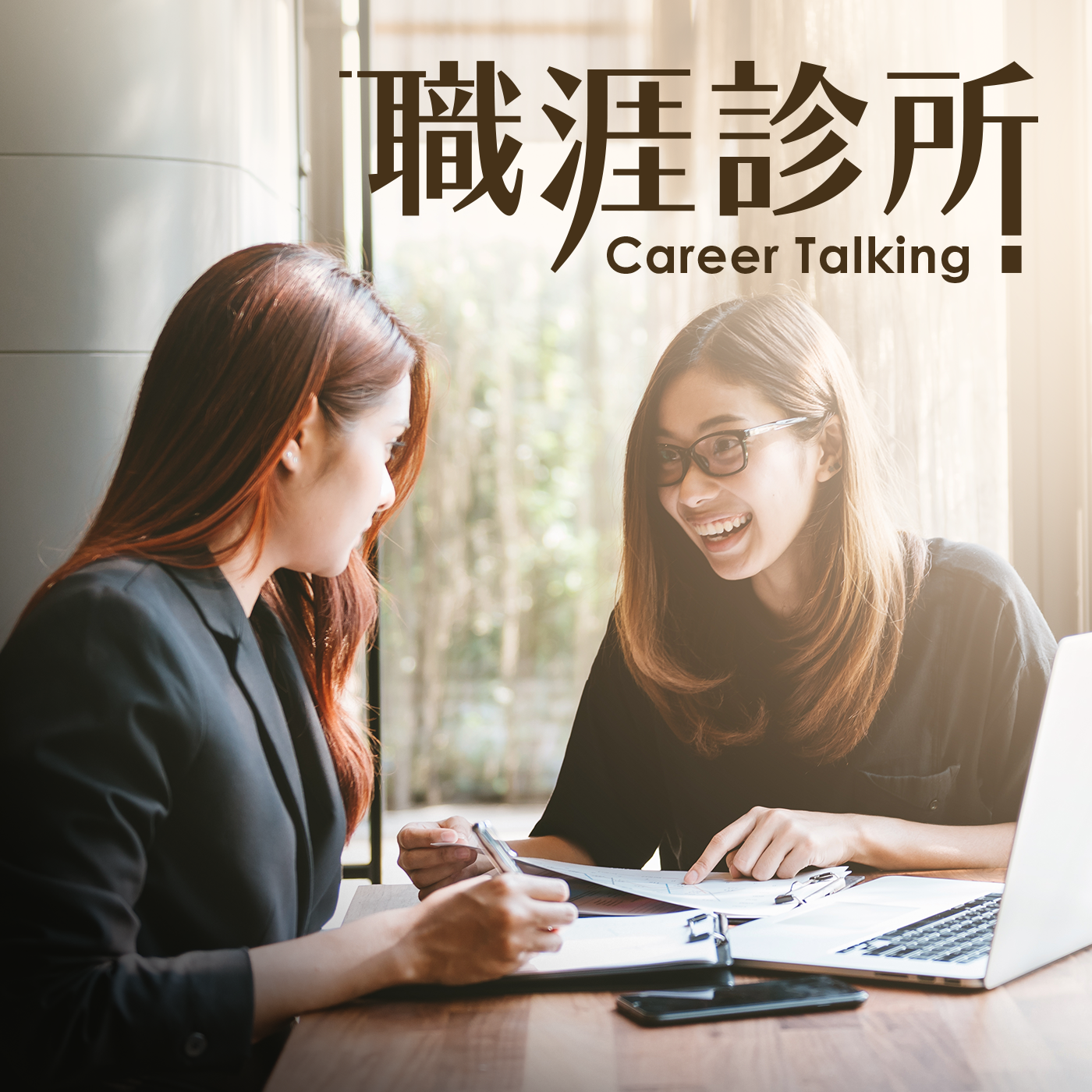 EP87 那些你忽略的影響年終考核的因素？今年成績不好還有救嗎？ episode artwork