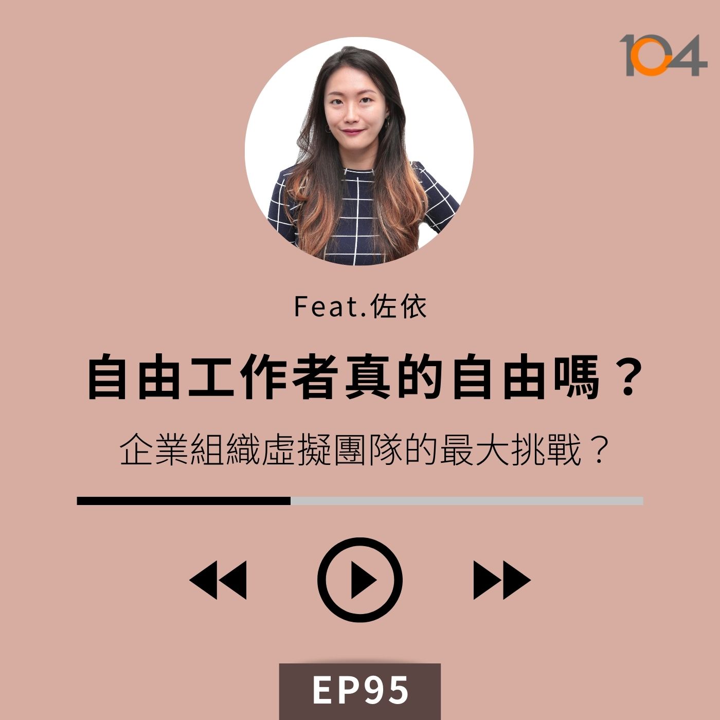 EP95【專訪】佐編茶水間Zoey (一) 自由工作者真的很自由嗎？| 斜槓如何把本業和副業互換？ episode artwork