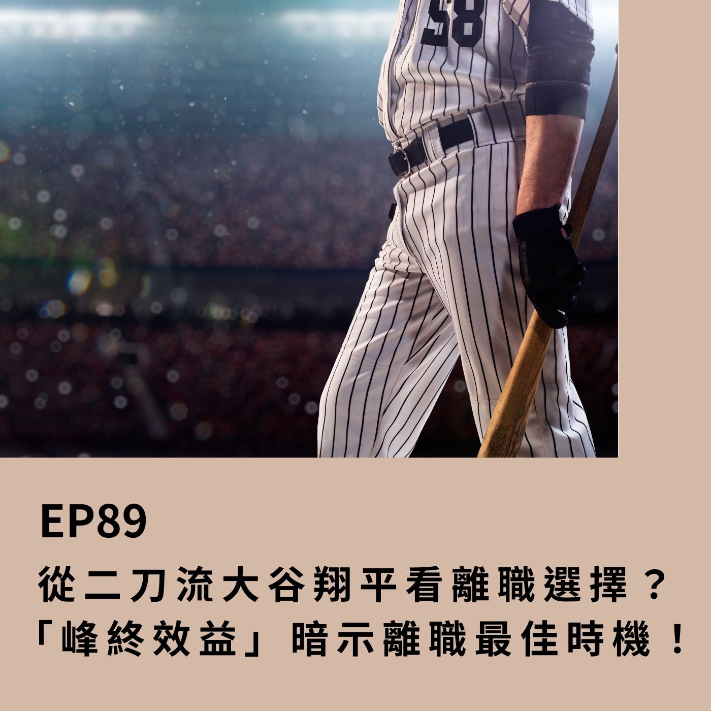 EP89 想離職？修但幾咧！(二)從二刀流大谷翔平看離職選擇？「峰終效益」暗示離職最佳時機！ episode artwork